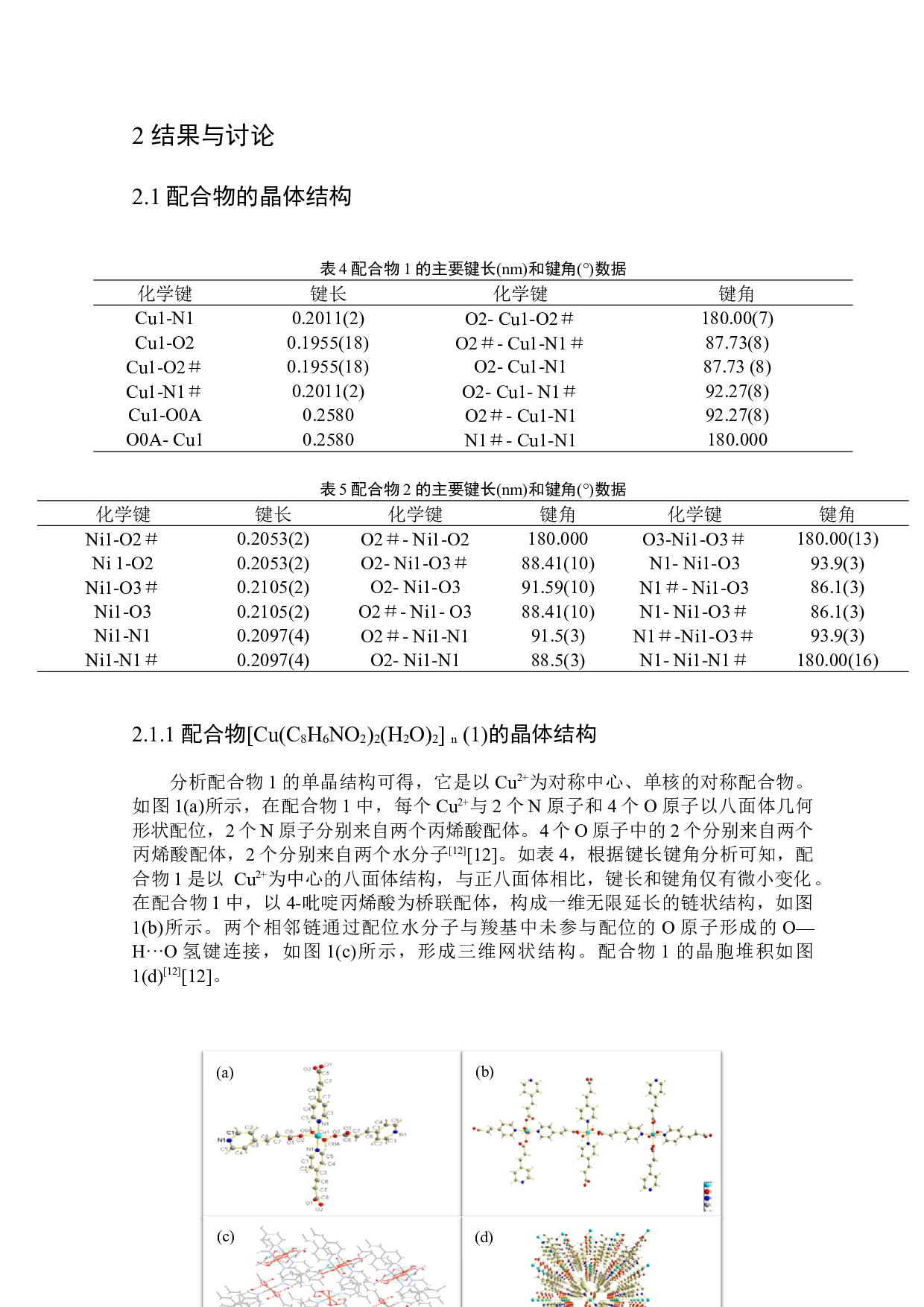 4-吡啶丙烯酸过渡金属配合物的水热合成及表征-5714字.docx 第8页