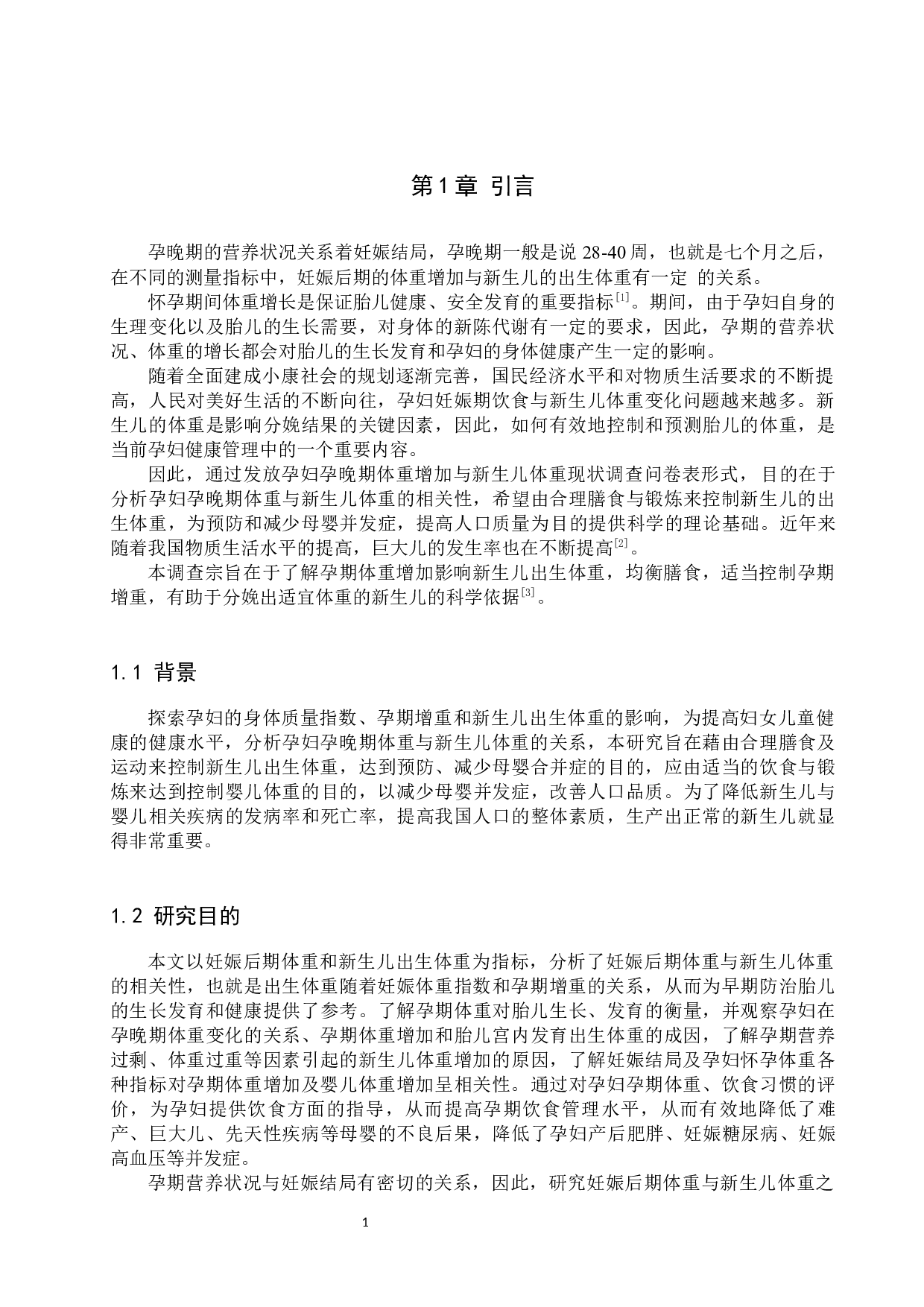 孕晚期体重增加与新生儿体重的相关性分析-9609字.docx 第5页