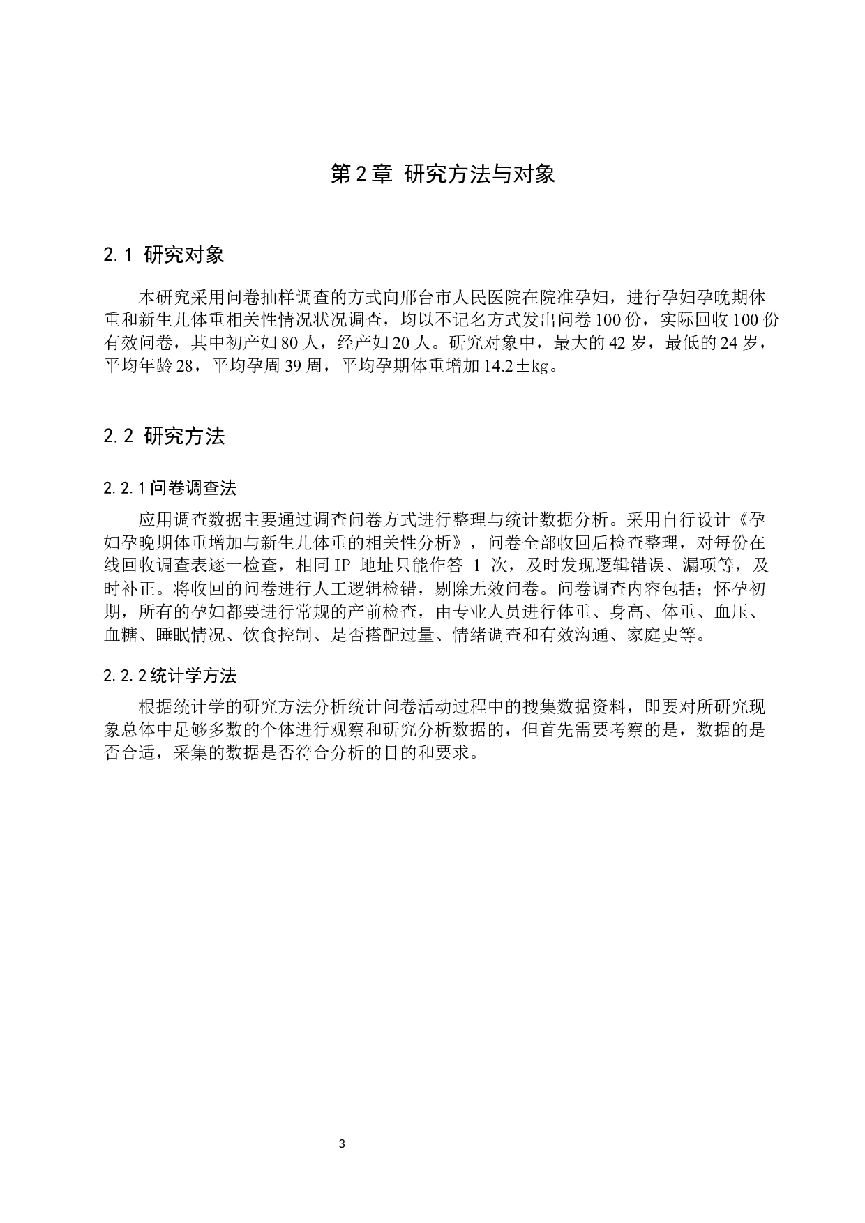 孕晚期体重增加与新生儿体重的相关性分析-9609字.docx 第7页