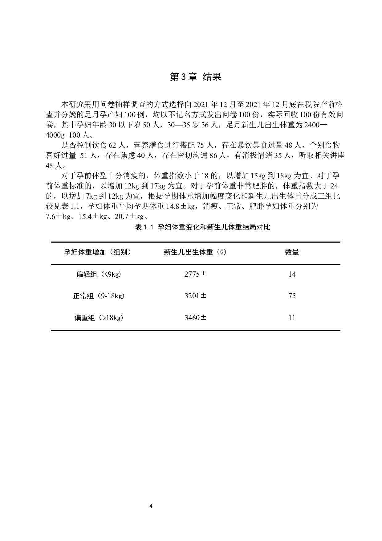 孕晚期体重增加与新生儿体重的相关性分析-9609字.docx 第8页