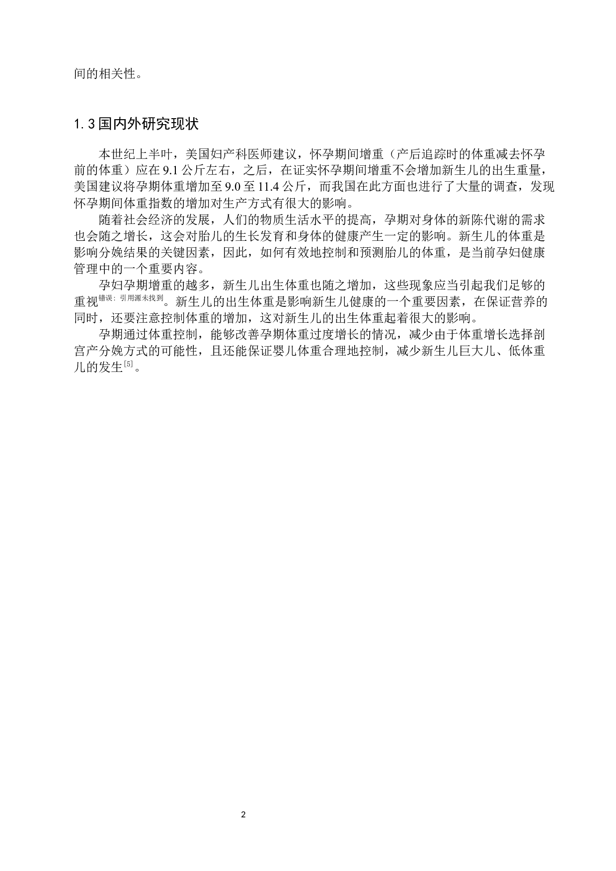 孕晚期体重增加与新生儿体重的相关性分析-9609字.docx 第6页