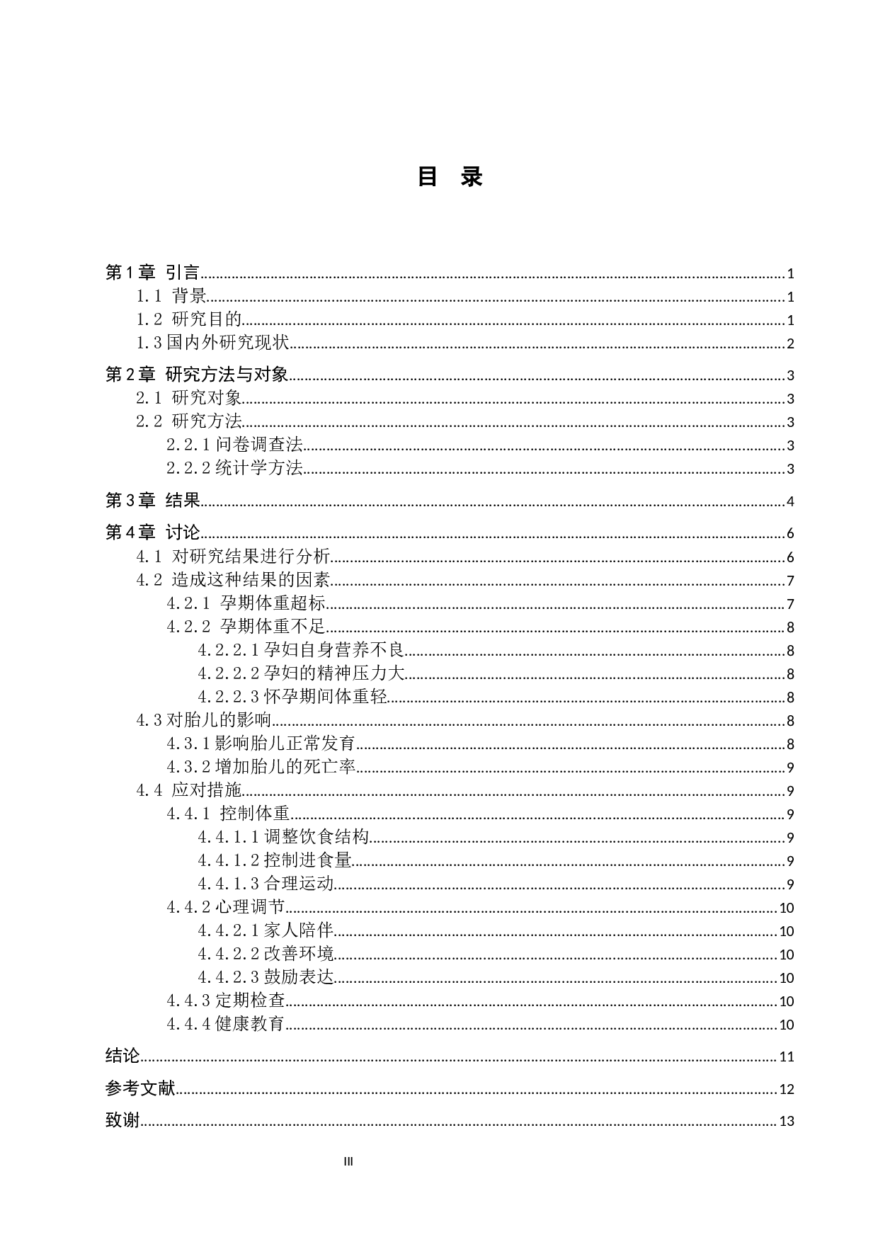 孕晚期体重增加与新生儿体重的相关性分析-9609字.docx 第3页