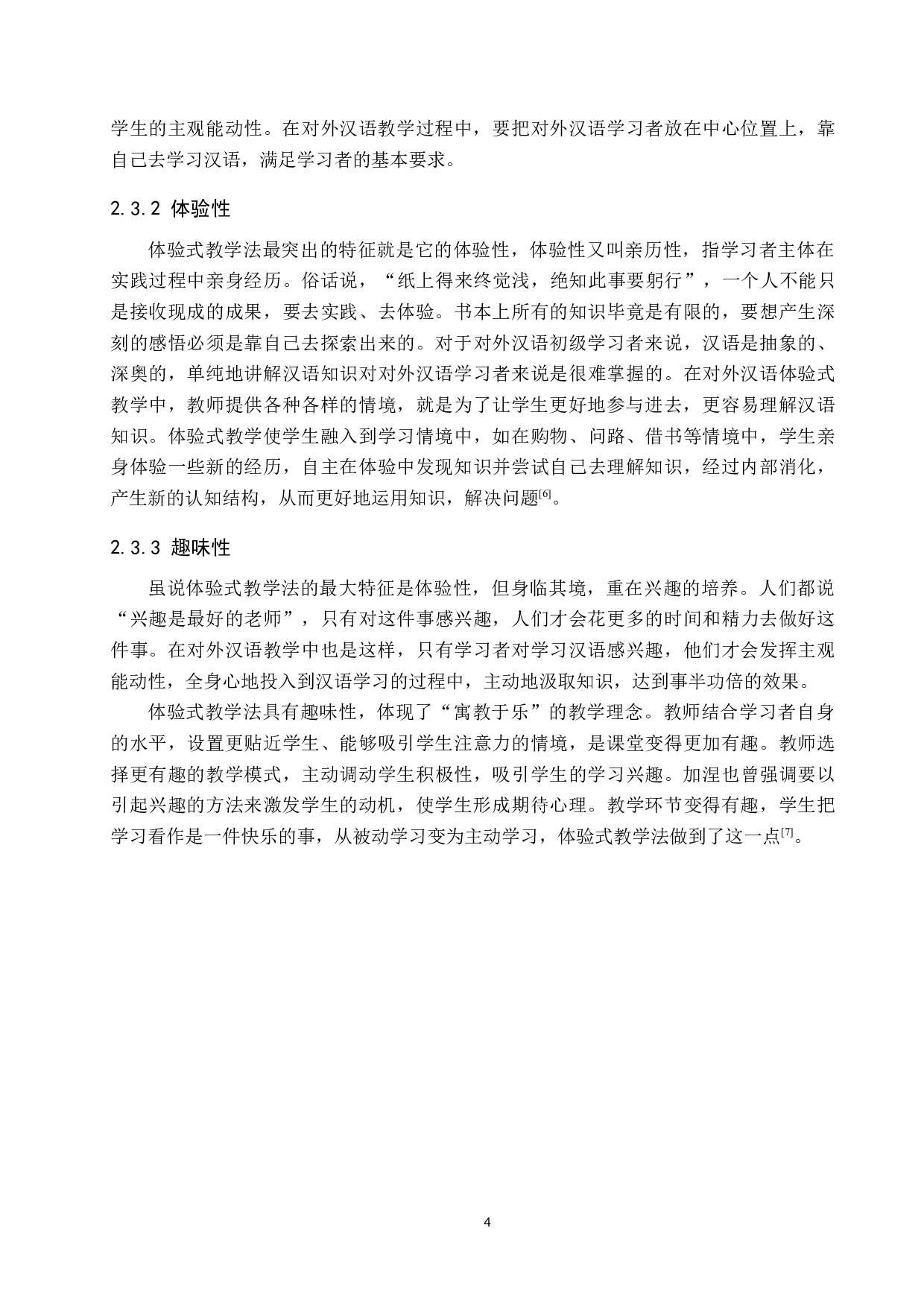 体验式教学法在对外汉语教学中的应用研究-10435字.docx 第8页