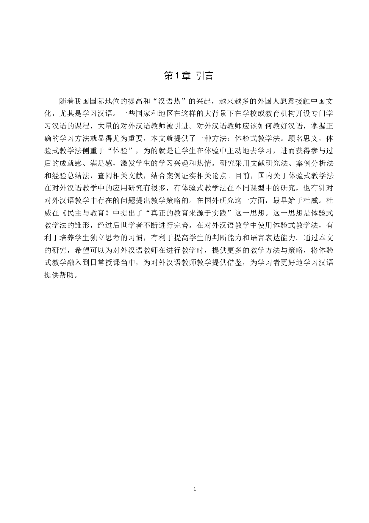 体验式教学法在对外汉语教学中的应用研究-10435字.docx 第5页