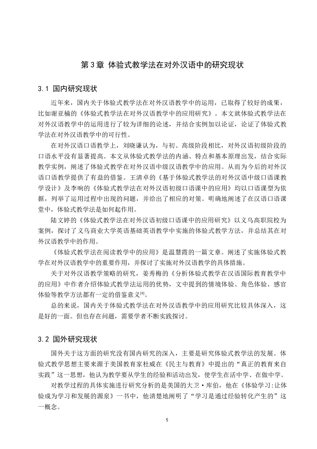 体验式教学法在对外汉语教学中的应用研究-10435字.docx 第9页