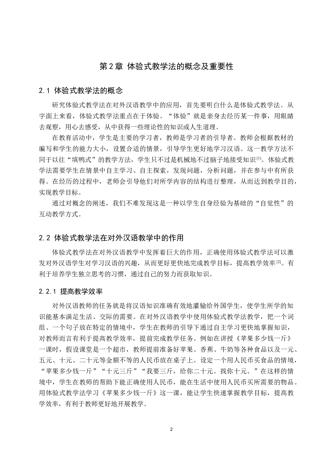 体验式教学法在对外汉语教学中的应用研究-10435字.docx 第6页