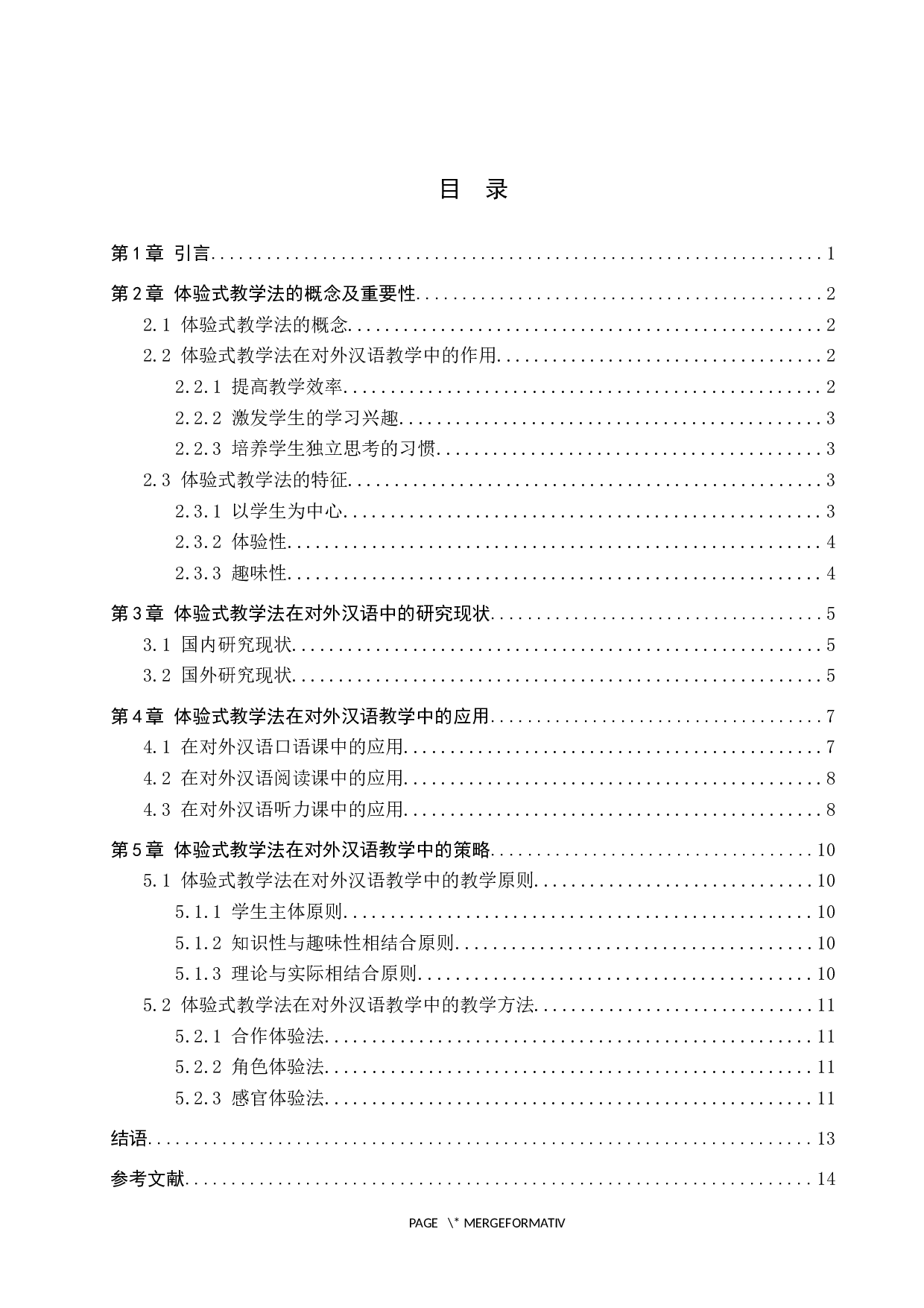 体验式教学法在对外汉语教学中的应用研究-10435字.docx 第3页