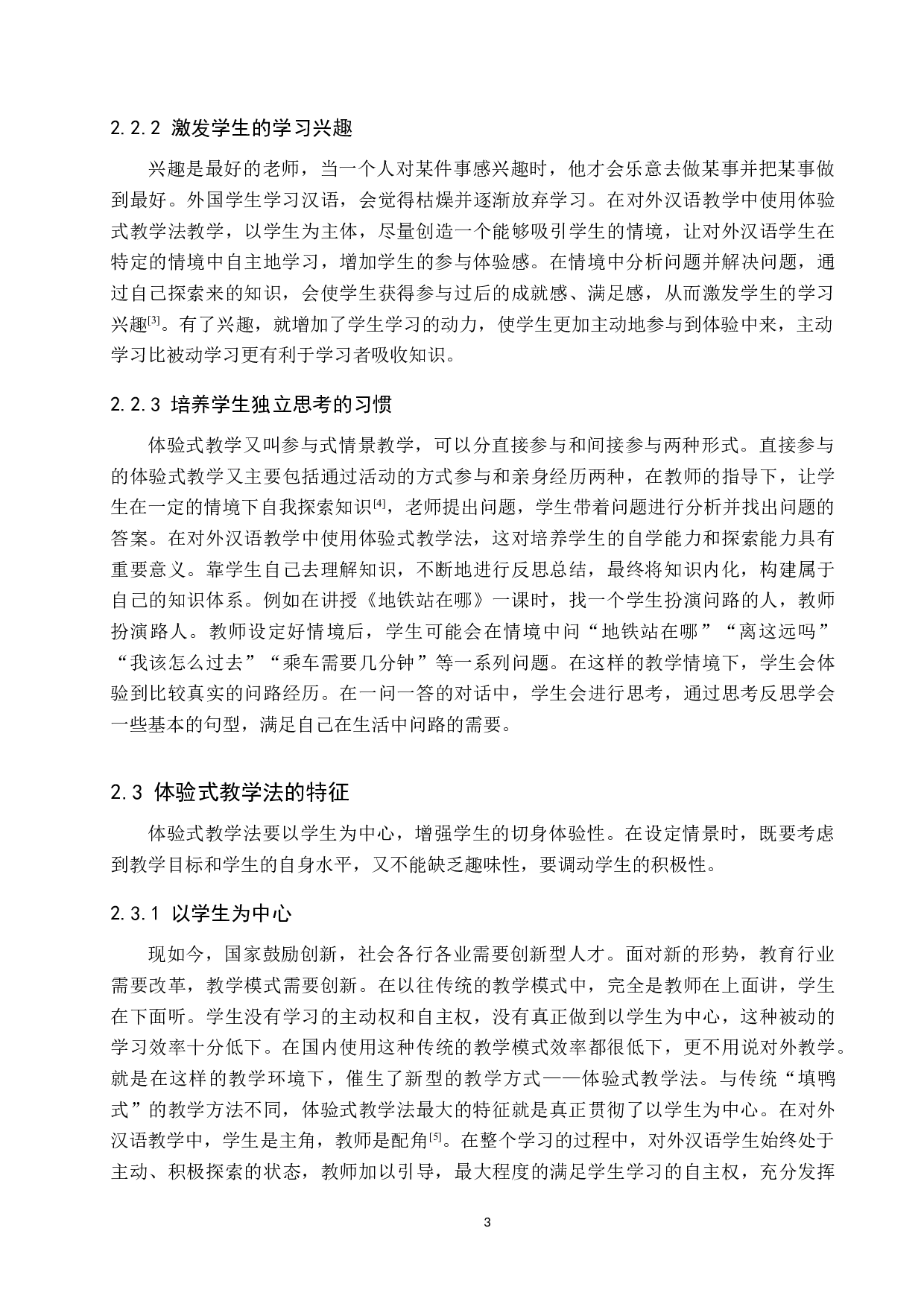 体验式教学法在对外汉语教学中的应用研究-10435字.docx 第7页