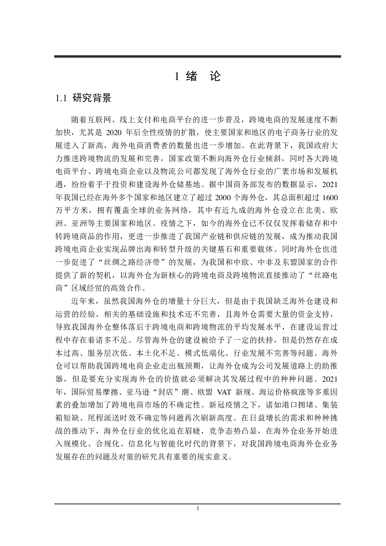我国跨境电商海外仓业务发展存在的问题及对策-24776字.pdf 第5页