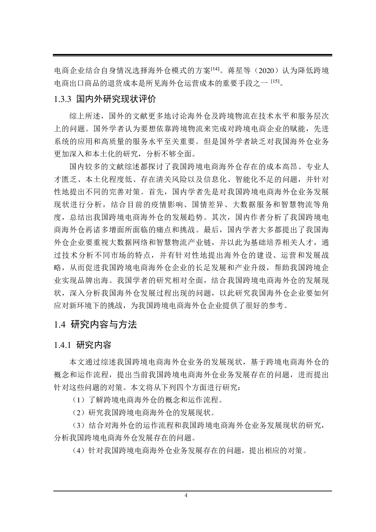 我国跨境电商海外仓业务发展存在的问题及对策-24776字.pdf 第8页