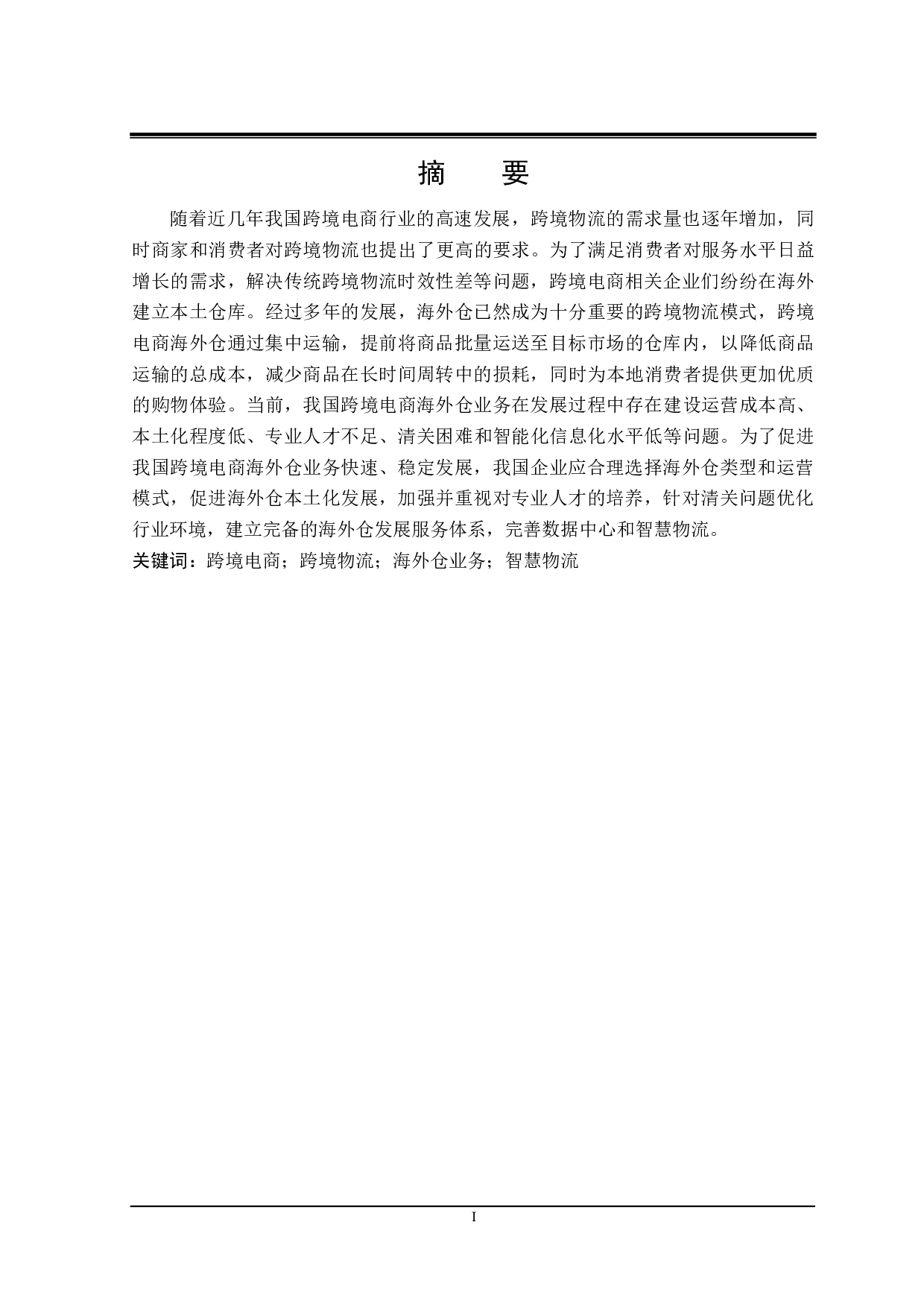 我国跨境电商海外仓业务发展存在的问题及对策-24776字.pdf 第1页