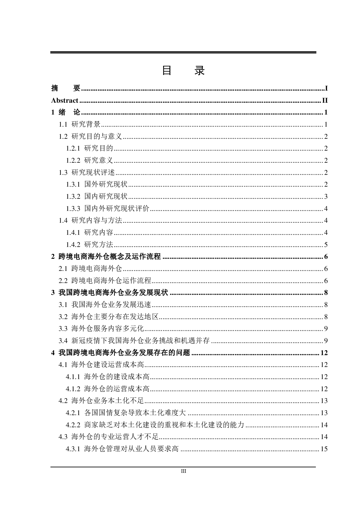 我国跨境电商海外仓业务发展存在的问题及对策-24776字.pdf 第3页