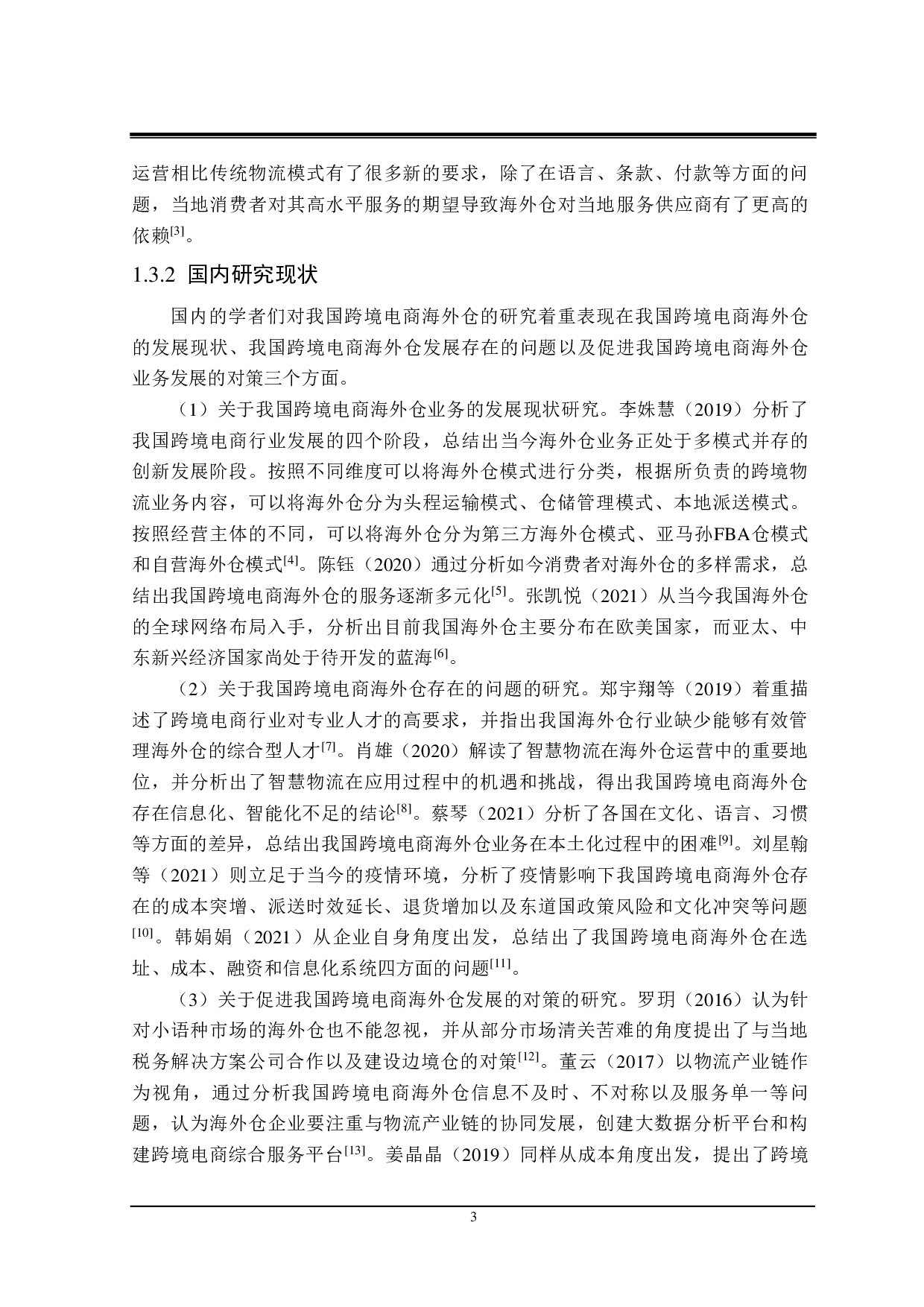 我国跨境电商海外仓业务发展存在的问题及对策-24776字.pdf 第7页