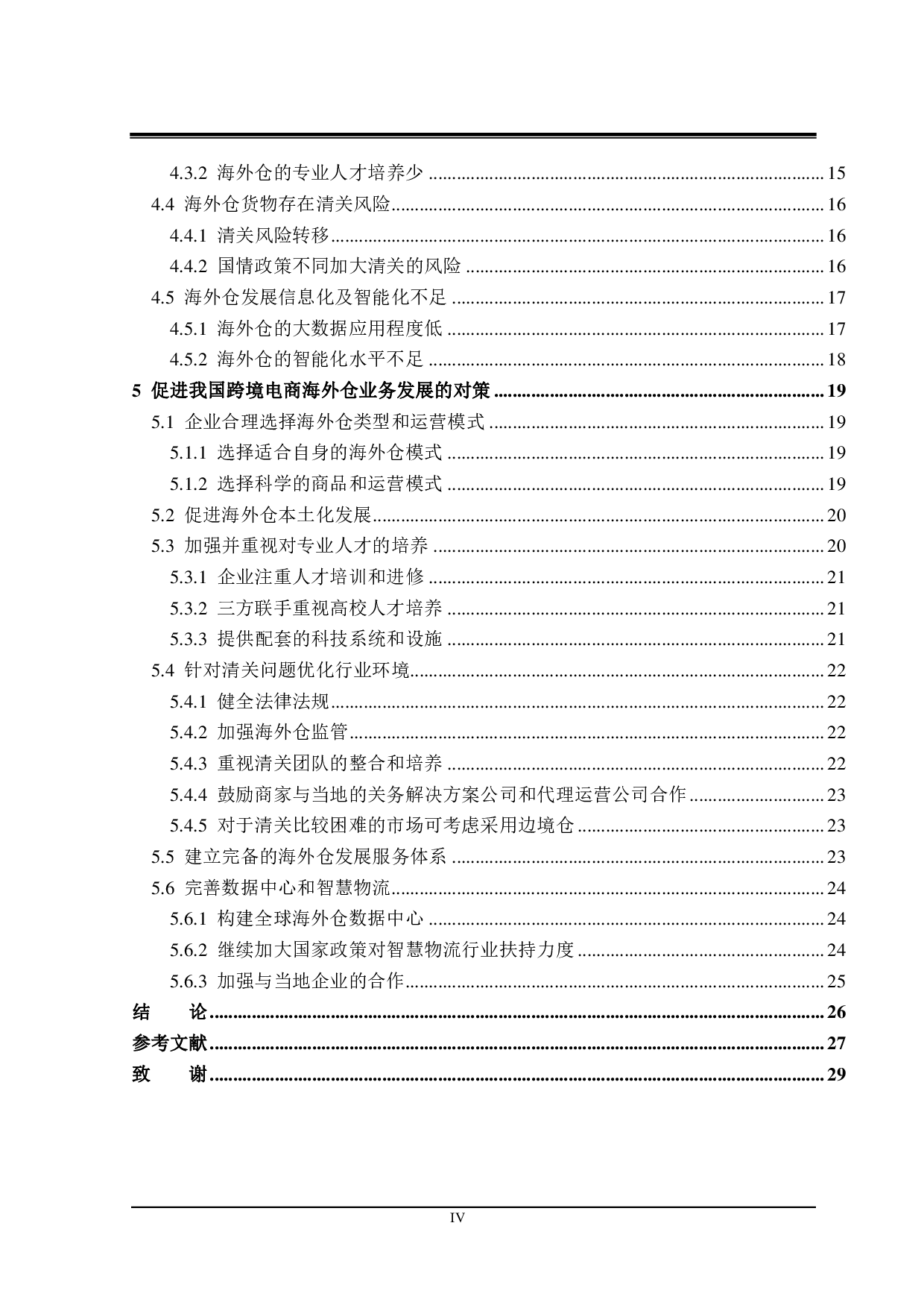 我国跨境电商海外仓业务发展存在的问题及对策-24776字.pdf 第4页