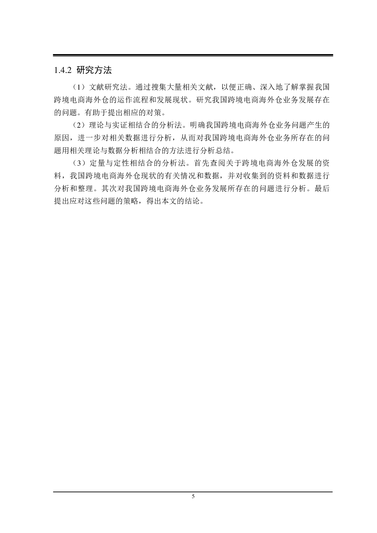 我国跨境电商海外仓业务发展存在的问题及对策-24776字.pdf 第9页