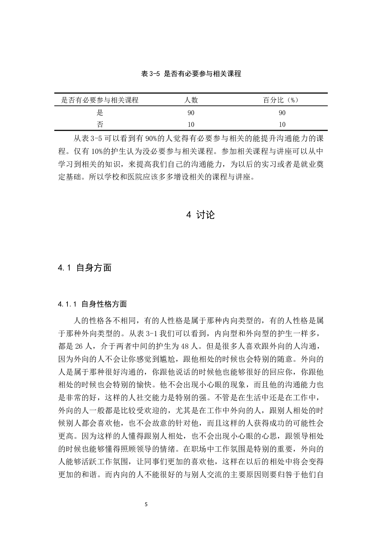 实习护生沟通能力提升影响因素&mdash;&mdash;以邢台市人民医院为例-7758字.docx 第8页