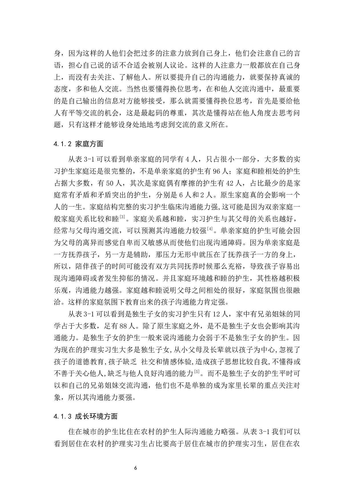 实习护生沟通能力提升影响因素&mdash;&mdash;以邢台市人民医院为例-7758字.docx 第9页