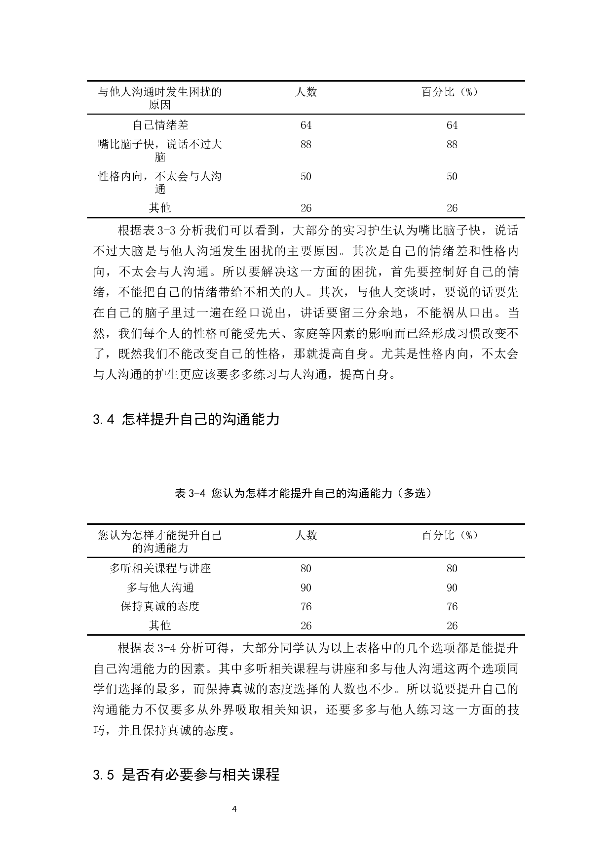 实习护生沟通能力提升影响因素&mdash;&mdash;以邢台市人民医院为例-7758字.docx 第7页