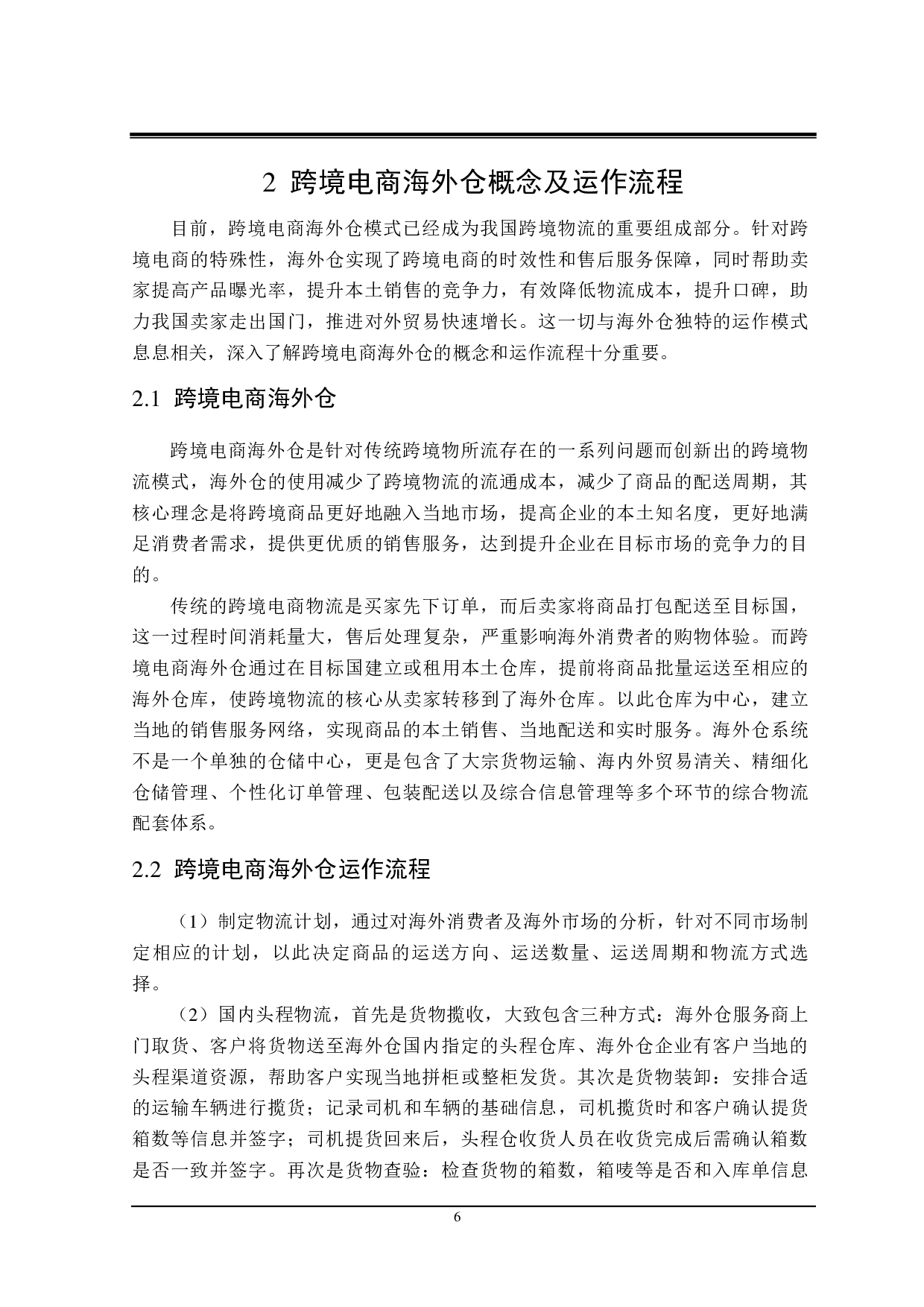 我国跨境电商海外仓业务发展存在的问题及对策-24776字.pdf 第10页