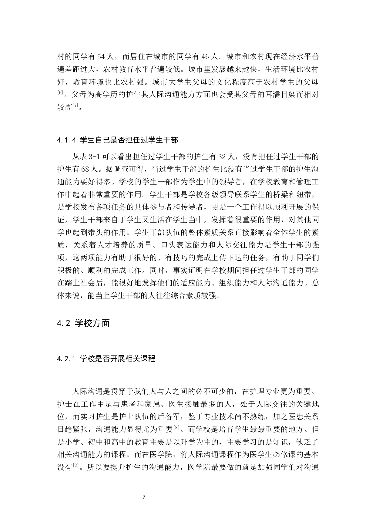 实习护生沟通能力提升影响因素&mdash;&mdash;以邢台市人民医院为例-7758字.docx 第10页
