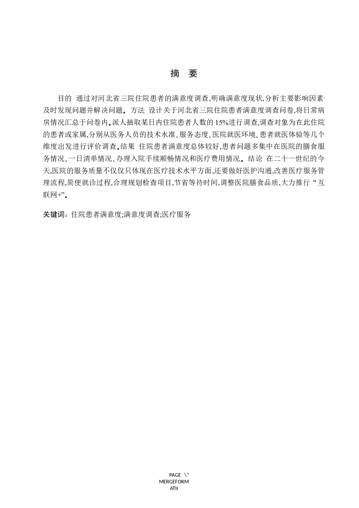 河北省三院住院患者满意度调查分析-9315字.docx 第1页