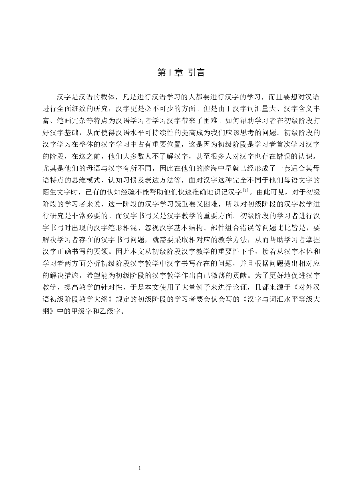 初级对外汉语汉字教学研究-10087字.docx 第4页