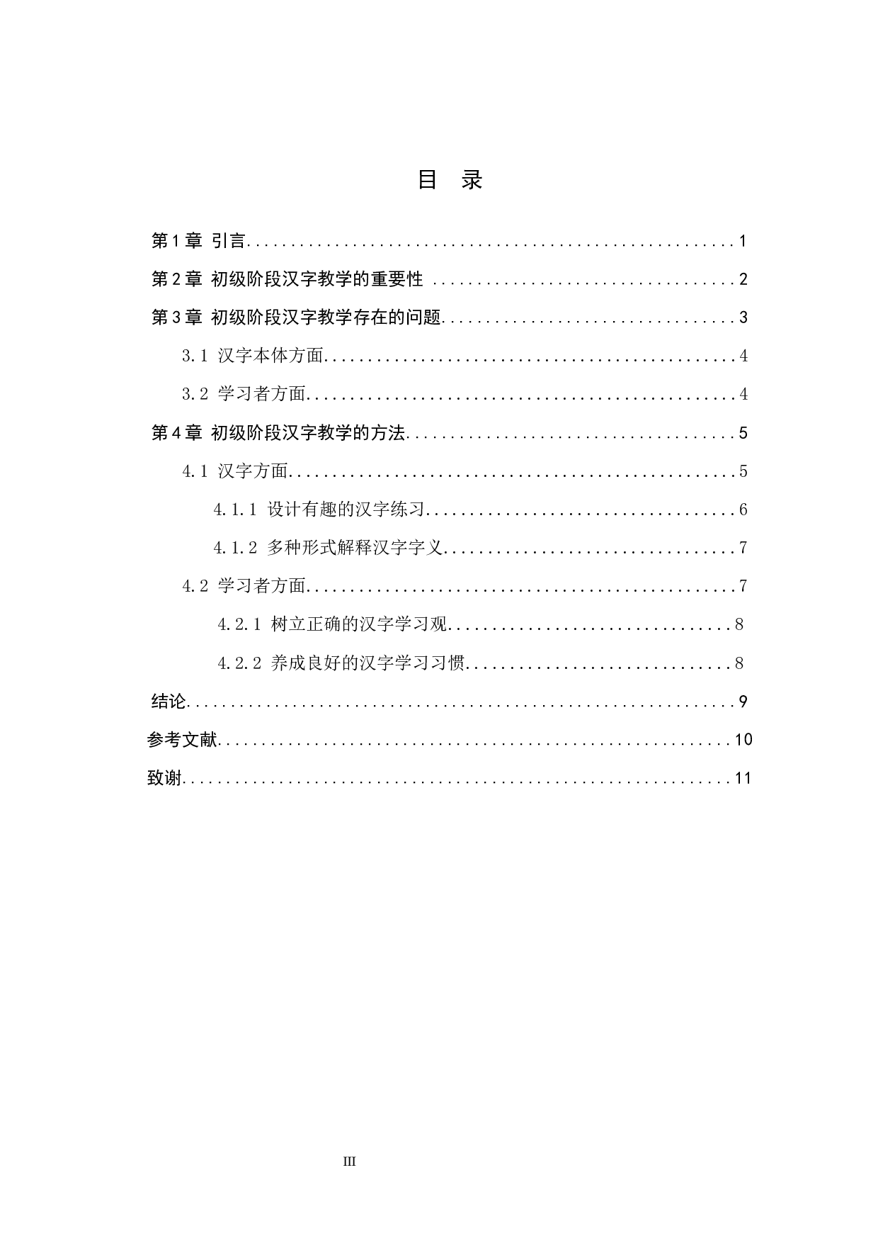 初级对外汉语汉字教学研究-10087字.docx 第3页