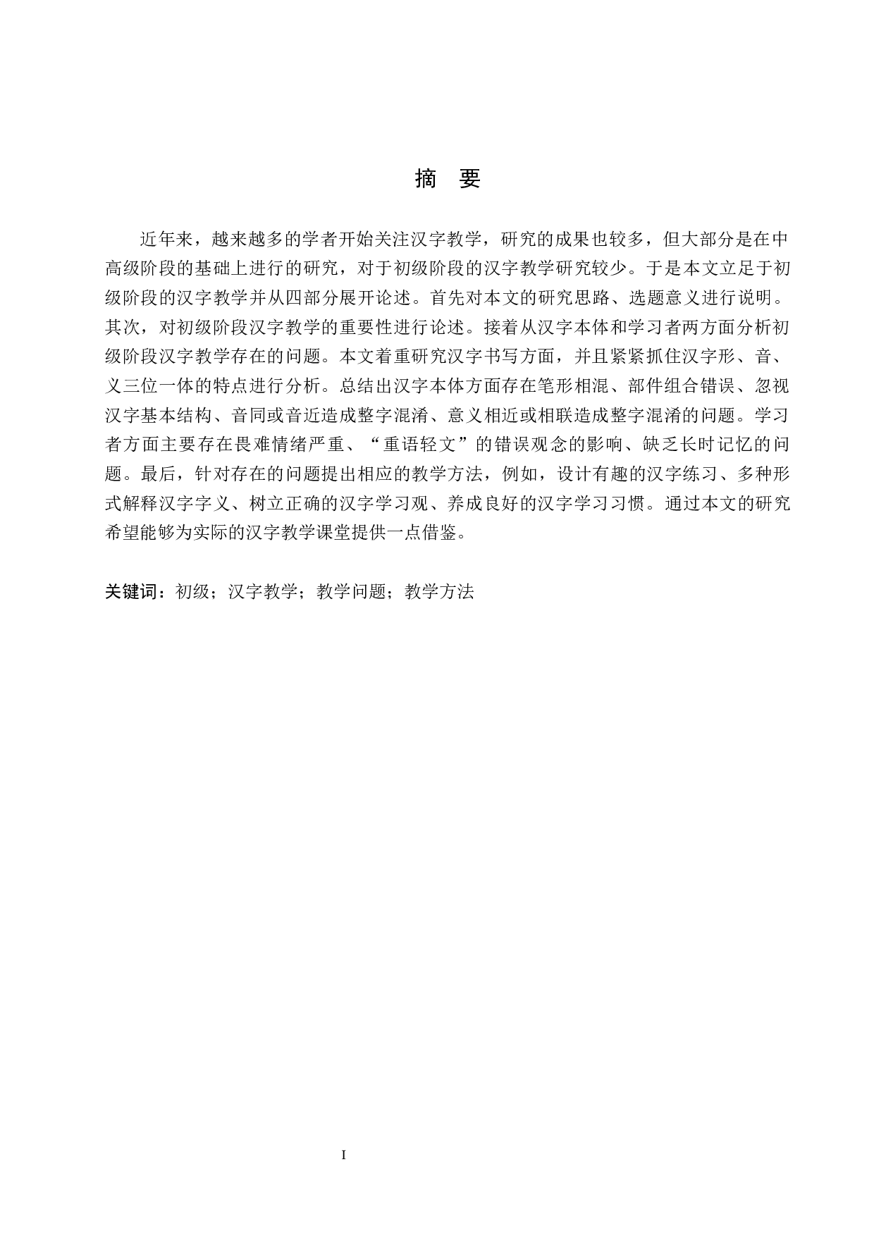 初级对外汉语汉字教学研究-10087字.docx 第1页