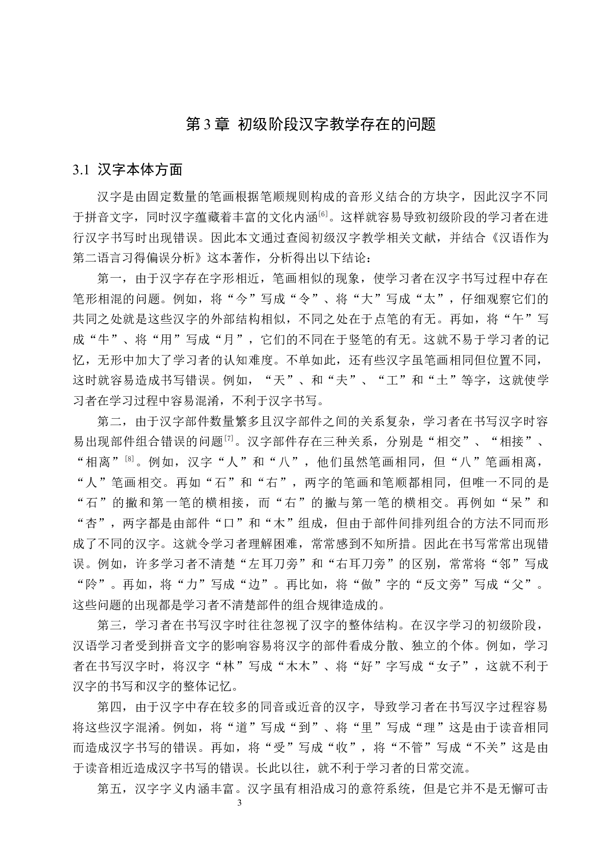 初级对外汉语汉字教学研究-10087字.docx 第6页