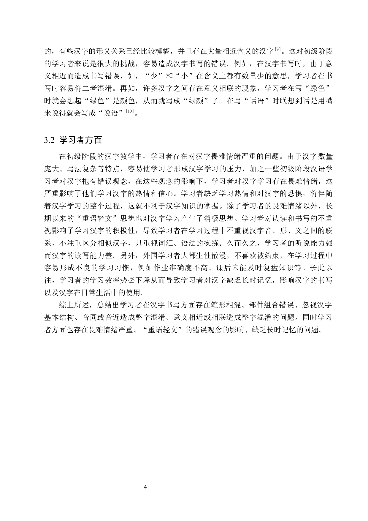初级对外汉语汉字教学研究-10087字.docx 第7页