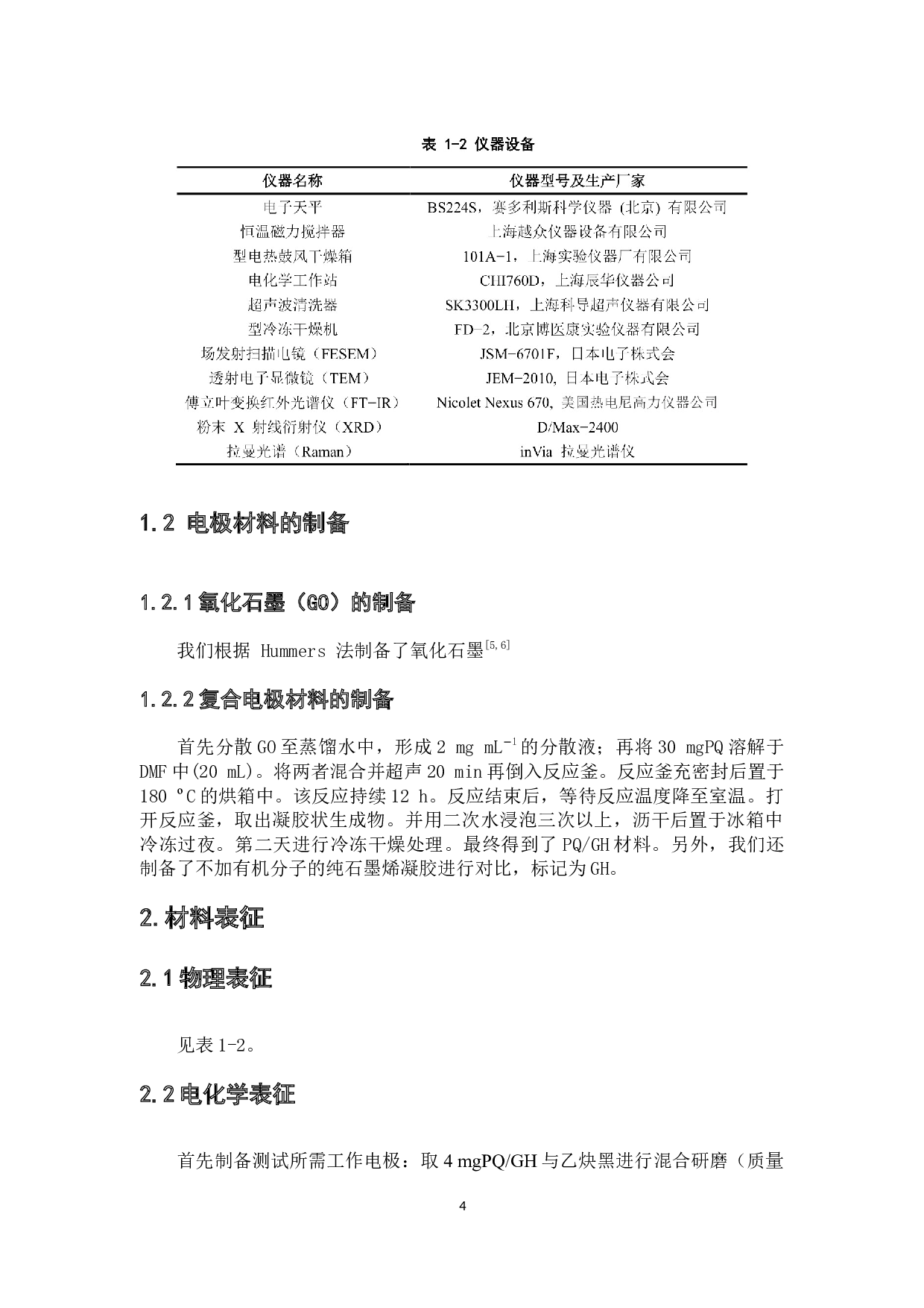 菲醌石墨烯凝胶复合电极的制备及电化学性能研究-4667字.docx 第6页