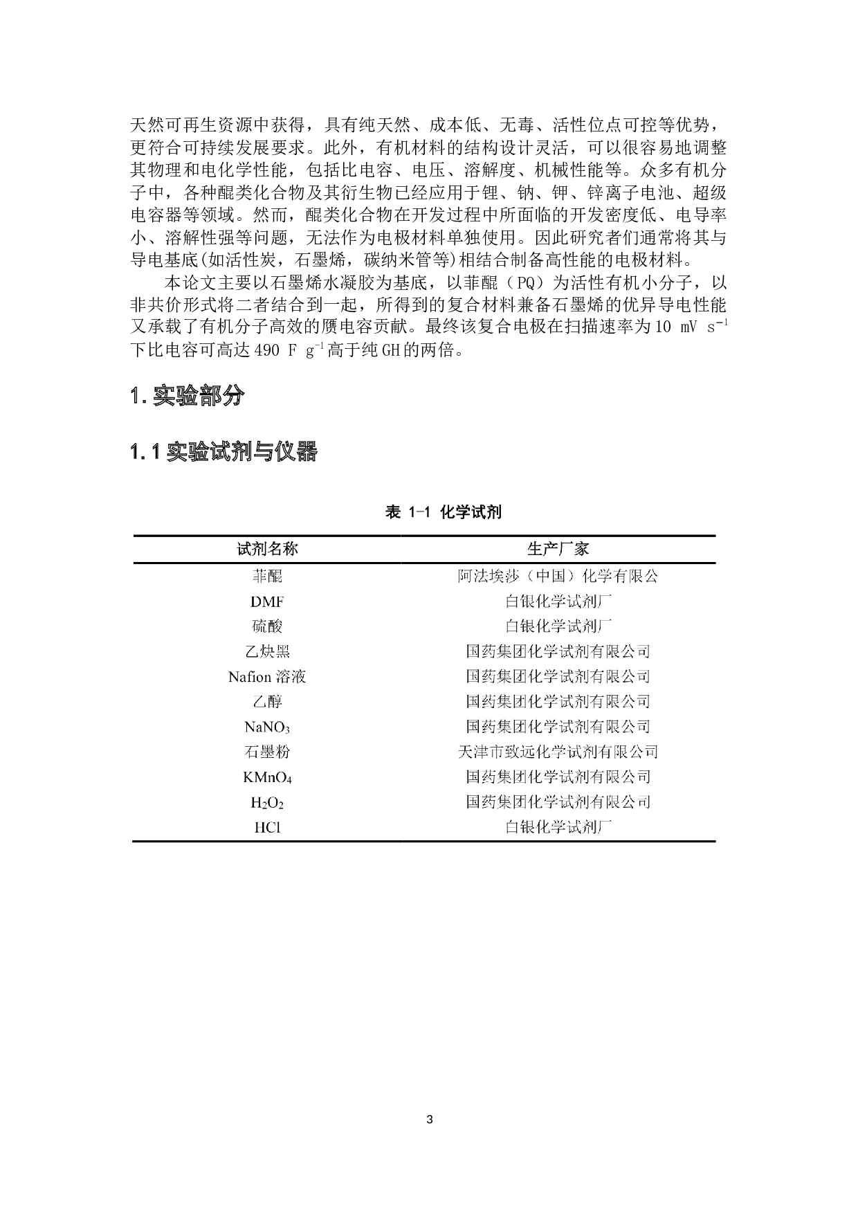 菲醌石墨烯凝胶复合电极的制备及电化学性能研究-4667字.docx 第5页