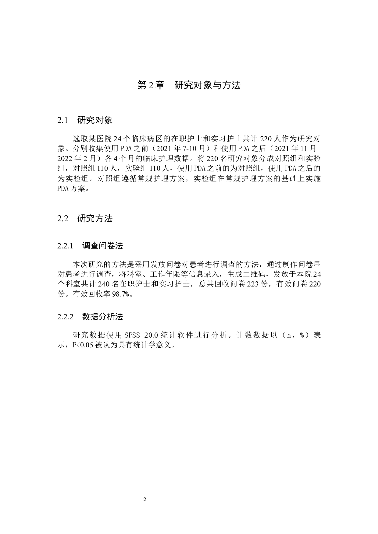 PDA在临床护理中的应用及其利弊分析-8221字.docx 第6页