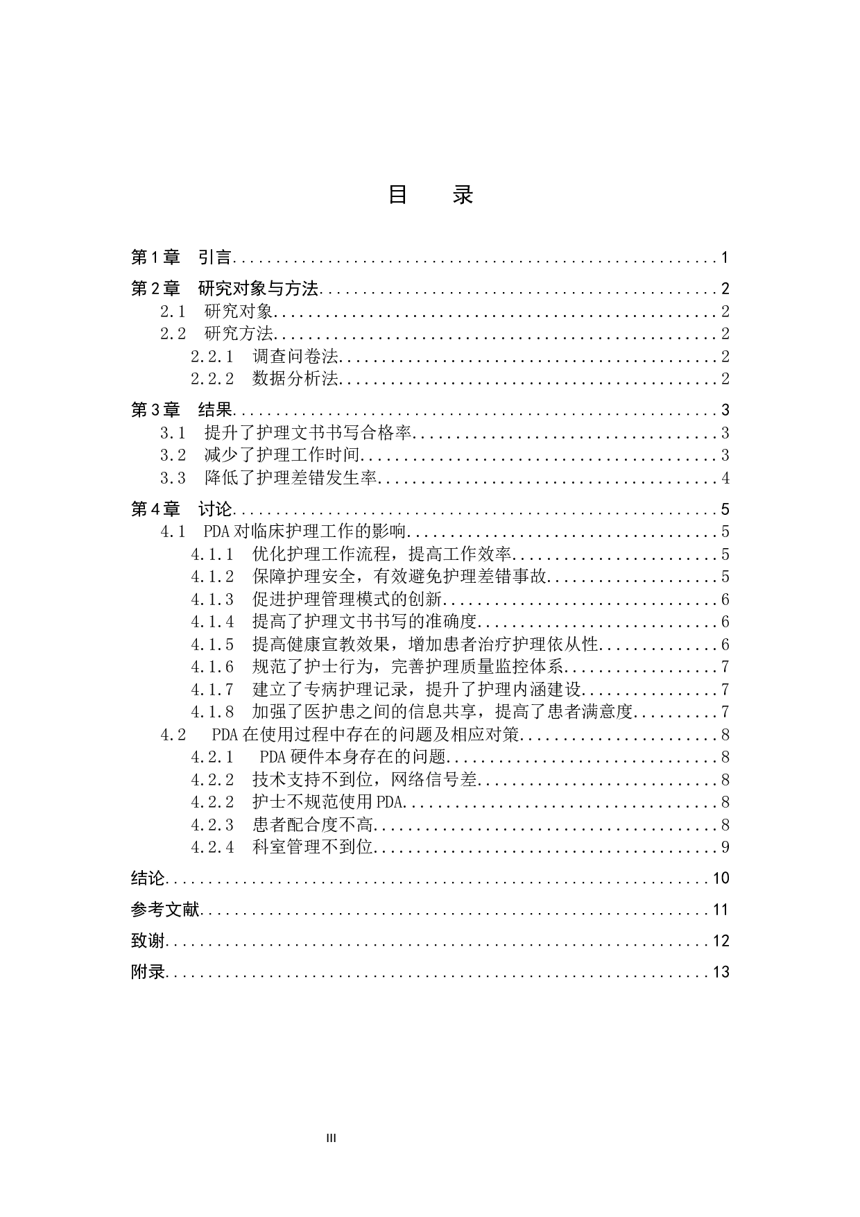 PDA在临床护理中的应用及其利弊分析-8221字.docx 第3页