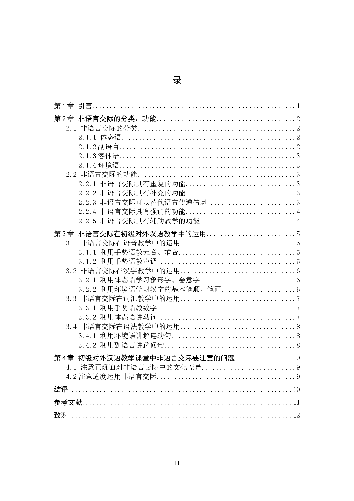 非语言交际在初级对外汉语教学中的应用-10329字.docx 第3页