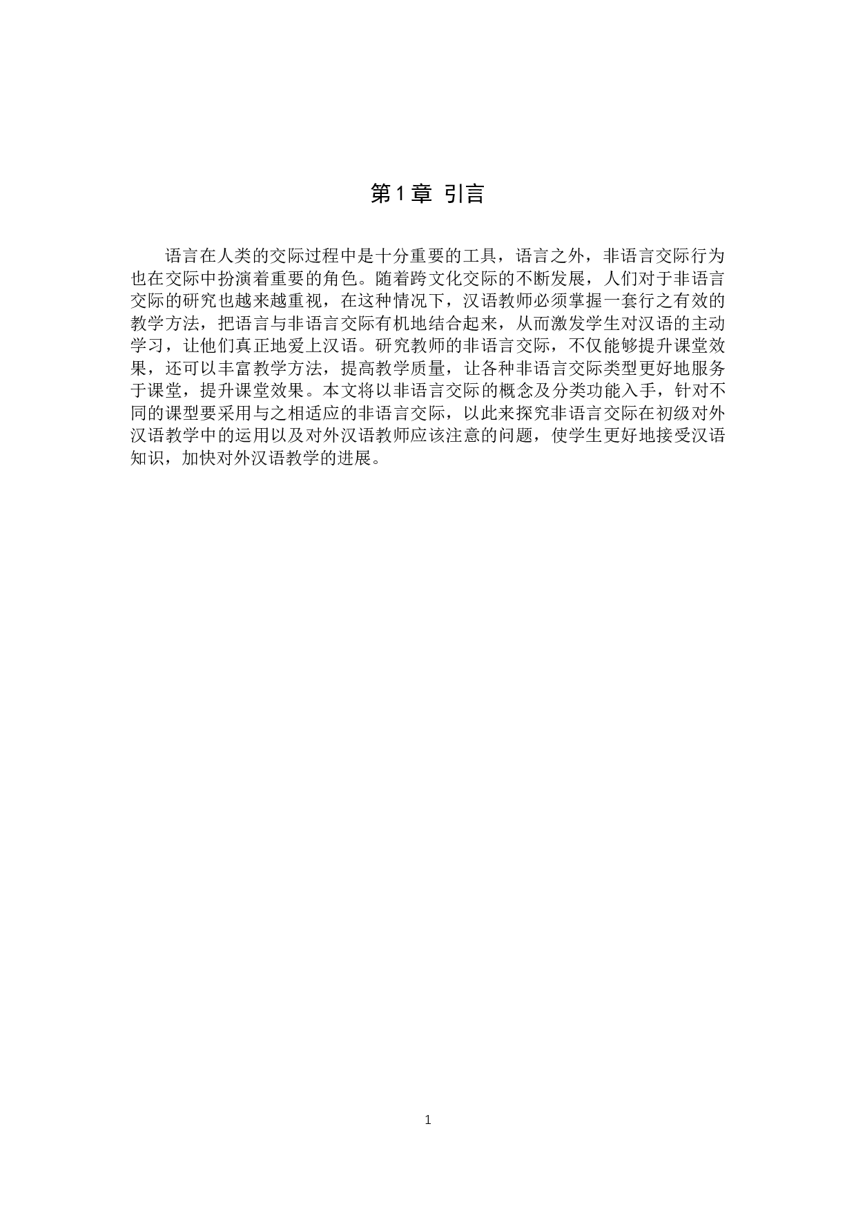 非语言交际在初级对外汉语教学中的应用-10329字.docx 第4页