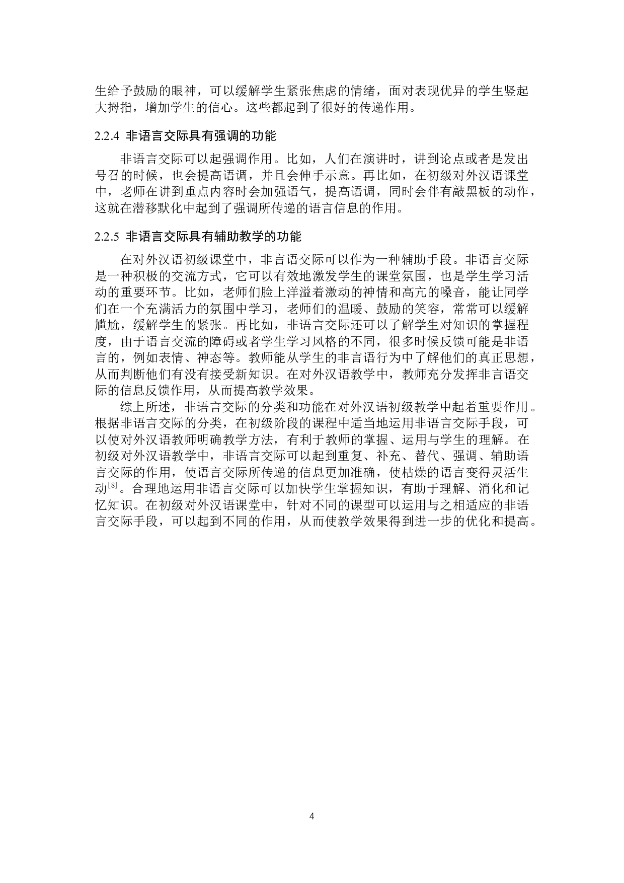 非语言交际在初级对外汉语教学中的应用-10329字.docx 第7页