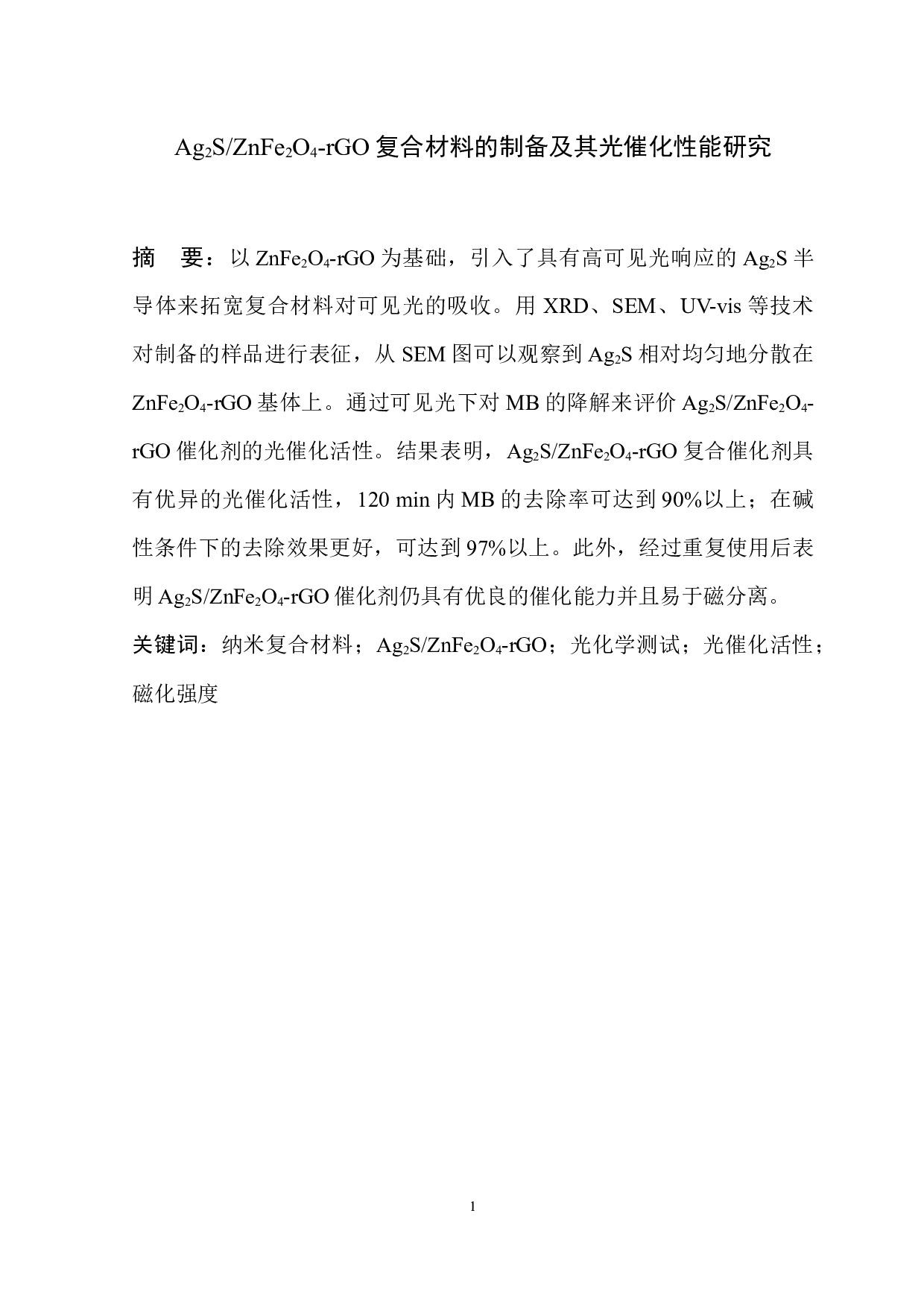 Ag2SZnFe2O4-rGO复合材料的制备及其光催化性能研究-6547字.docx 第2页