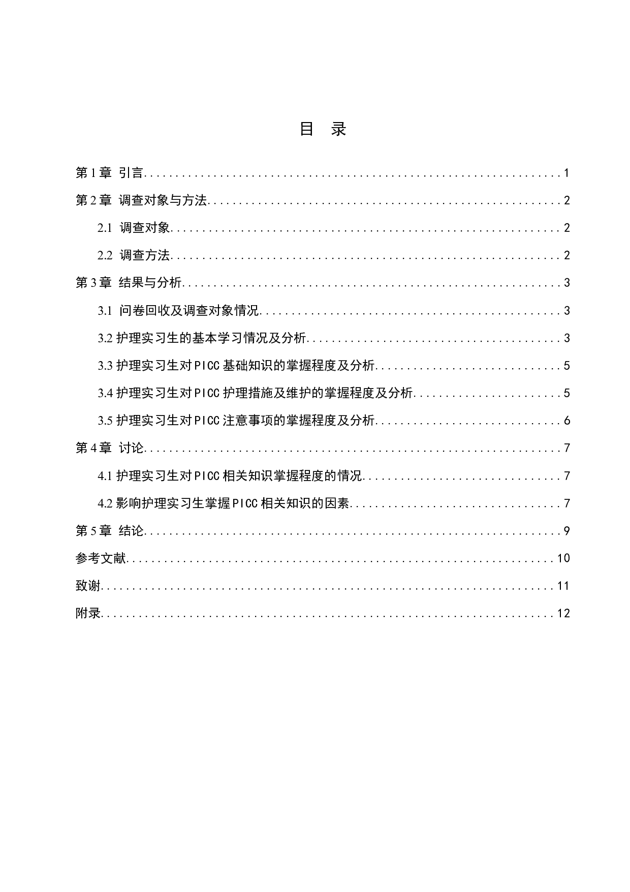 护理实习生对PICC相关知识掌握的调查研究-8491字.docx 第3页