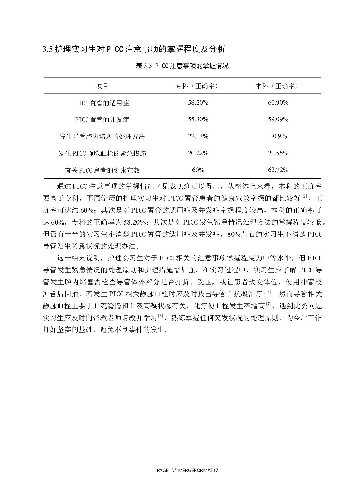 护理实习生对PICC相关知识掌握的调查研究-8491字.docx 第10页