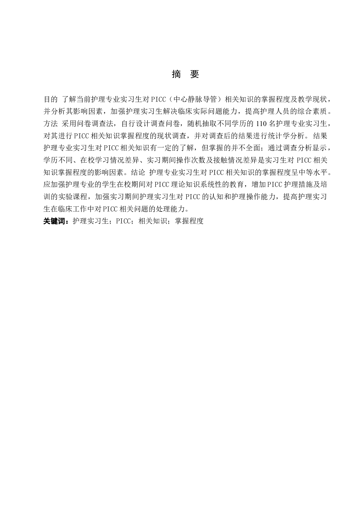 护理实习生对PICC相关知识掌握的调查研究-8491字.docx 第1页