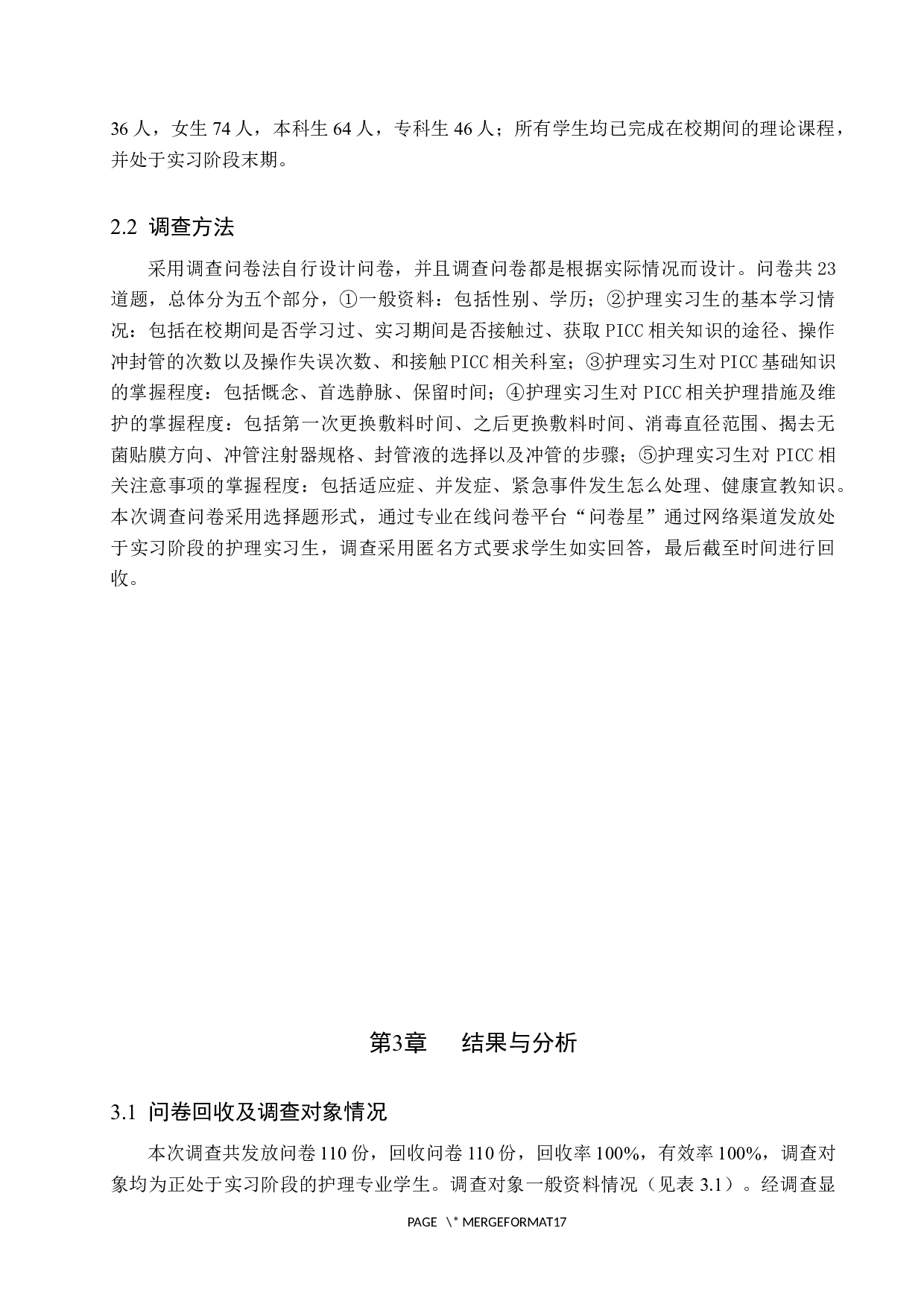 护理实习生对PICC相关知识掌握的调查研究-8491字.docx 第5页