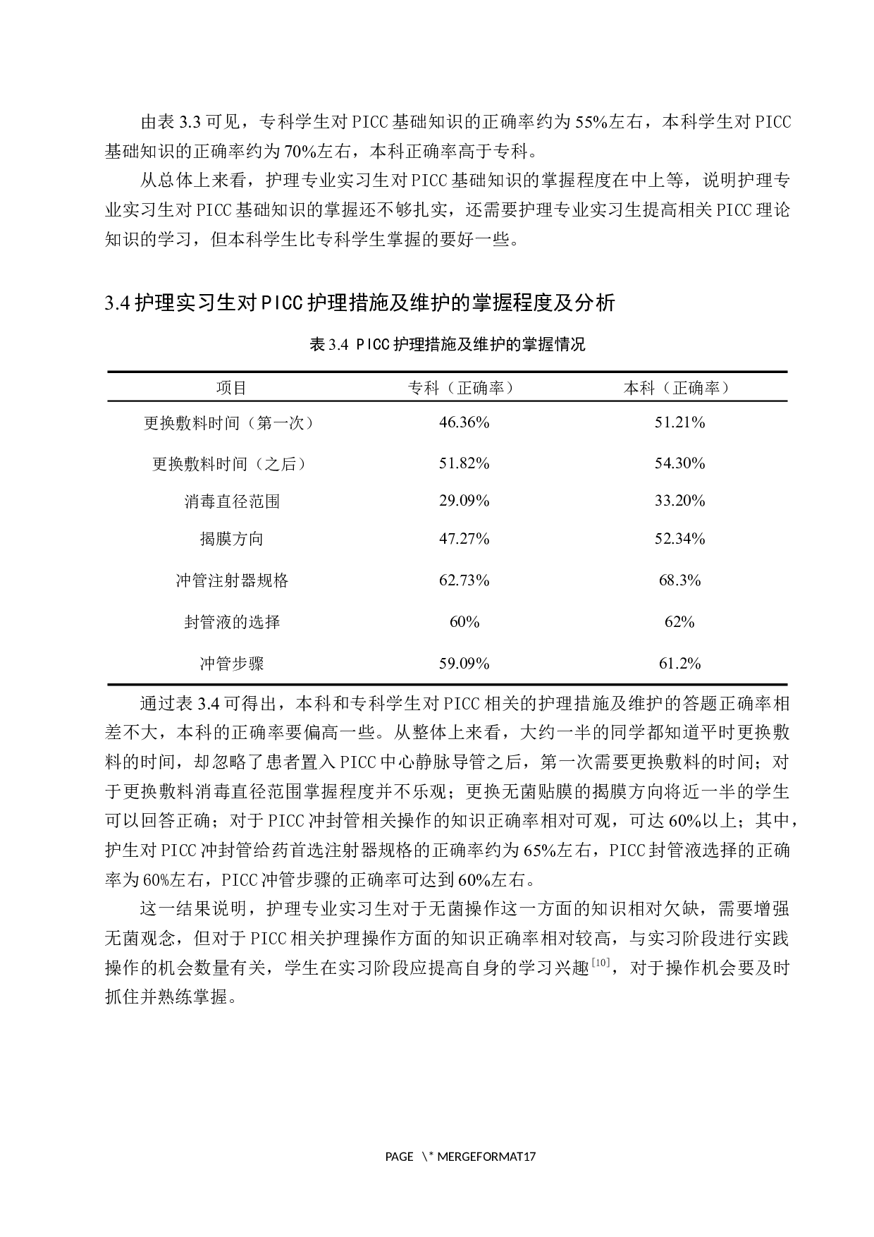 护理实习生对PICC相关知识掌握的调查研究-8491字.docx 第9页