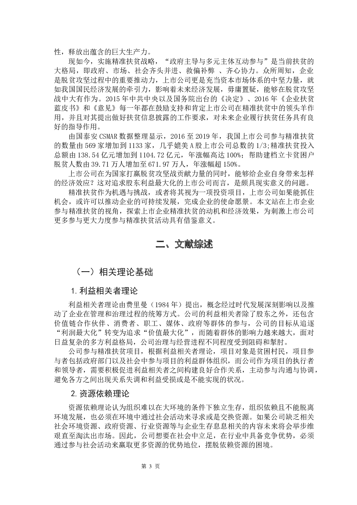 上市公司精准扶贫的动机以及经济效果-11841字.docx 第8页
