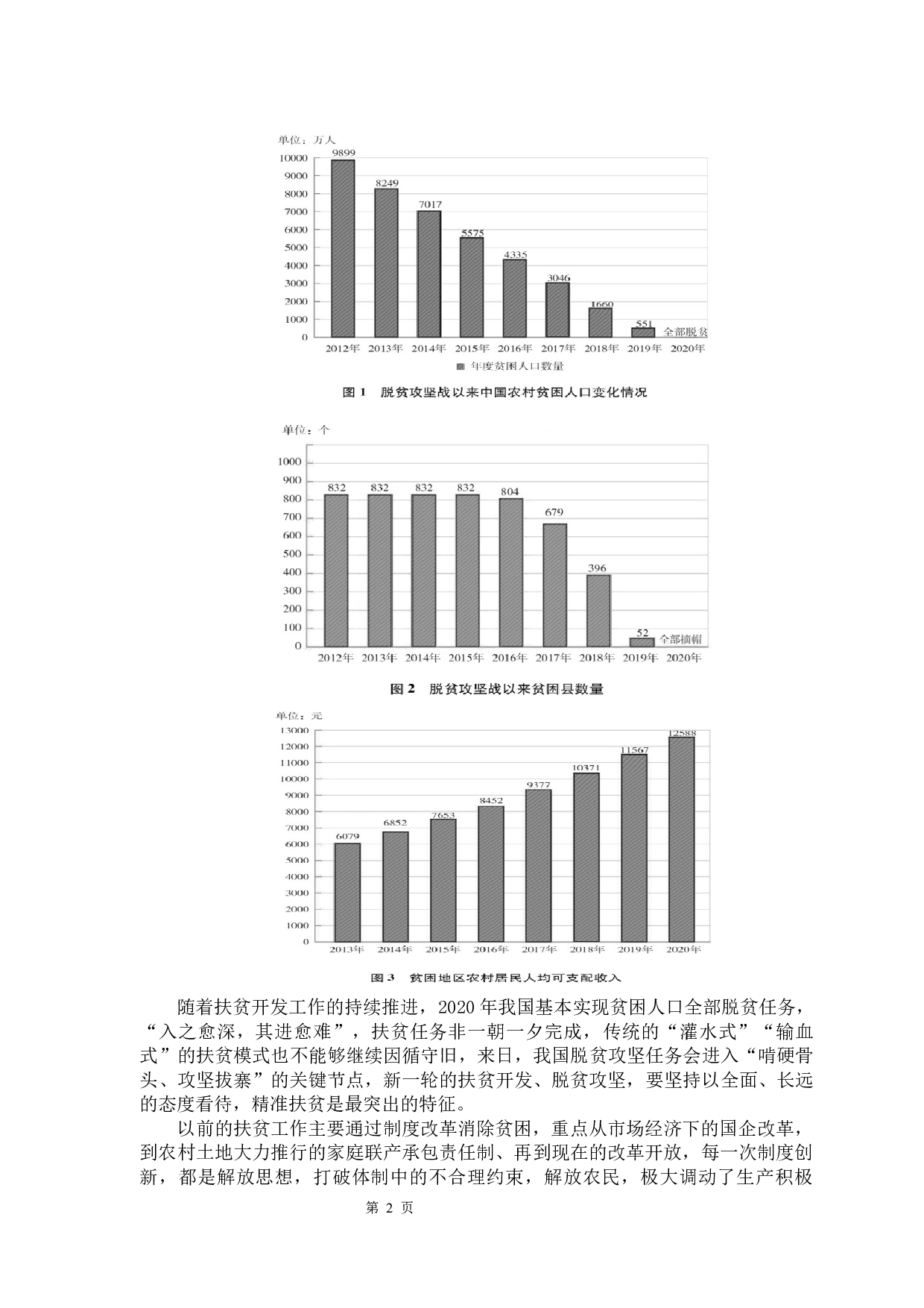 上市公司精准扶贫的动机以及经济效果-11841字.docx 第7页