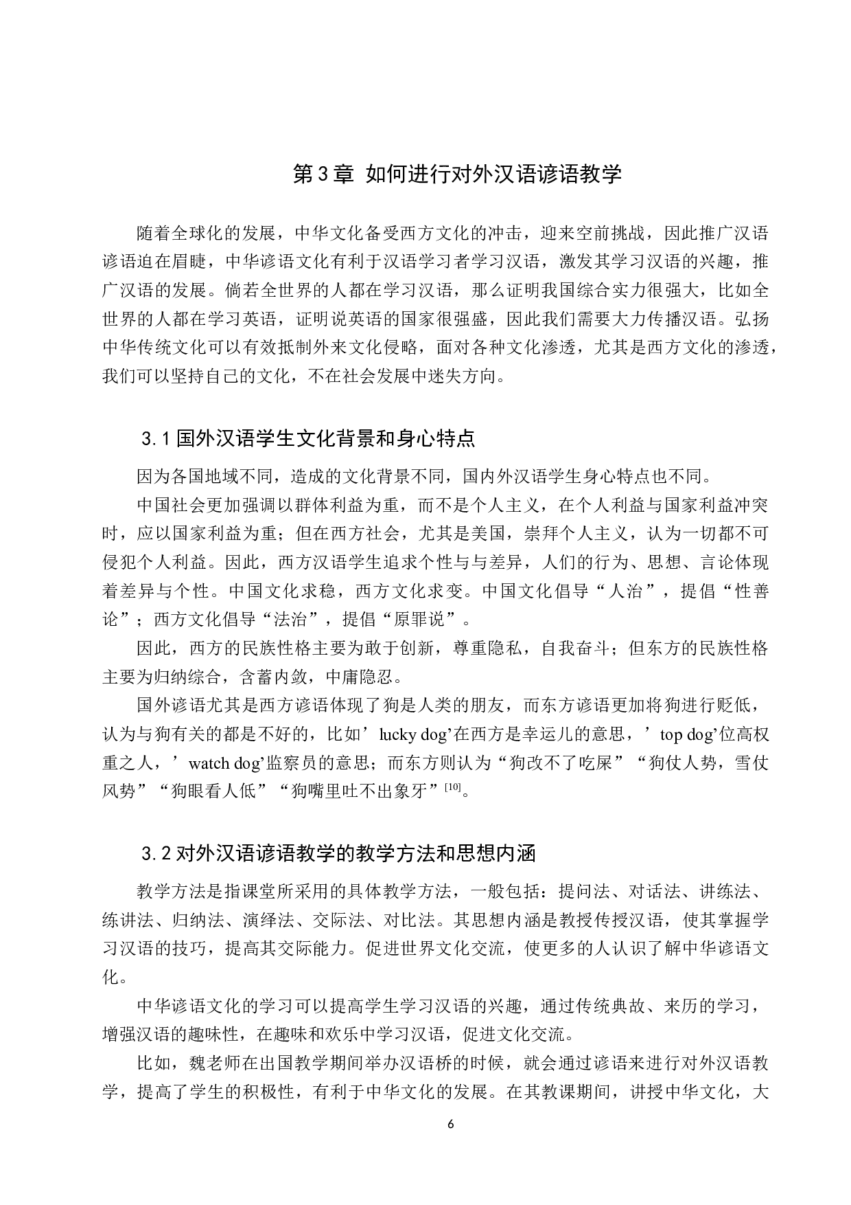 中级对外汉语谚语教学研究-10065字.docx 第9页