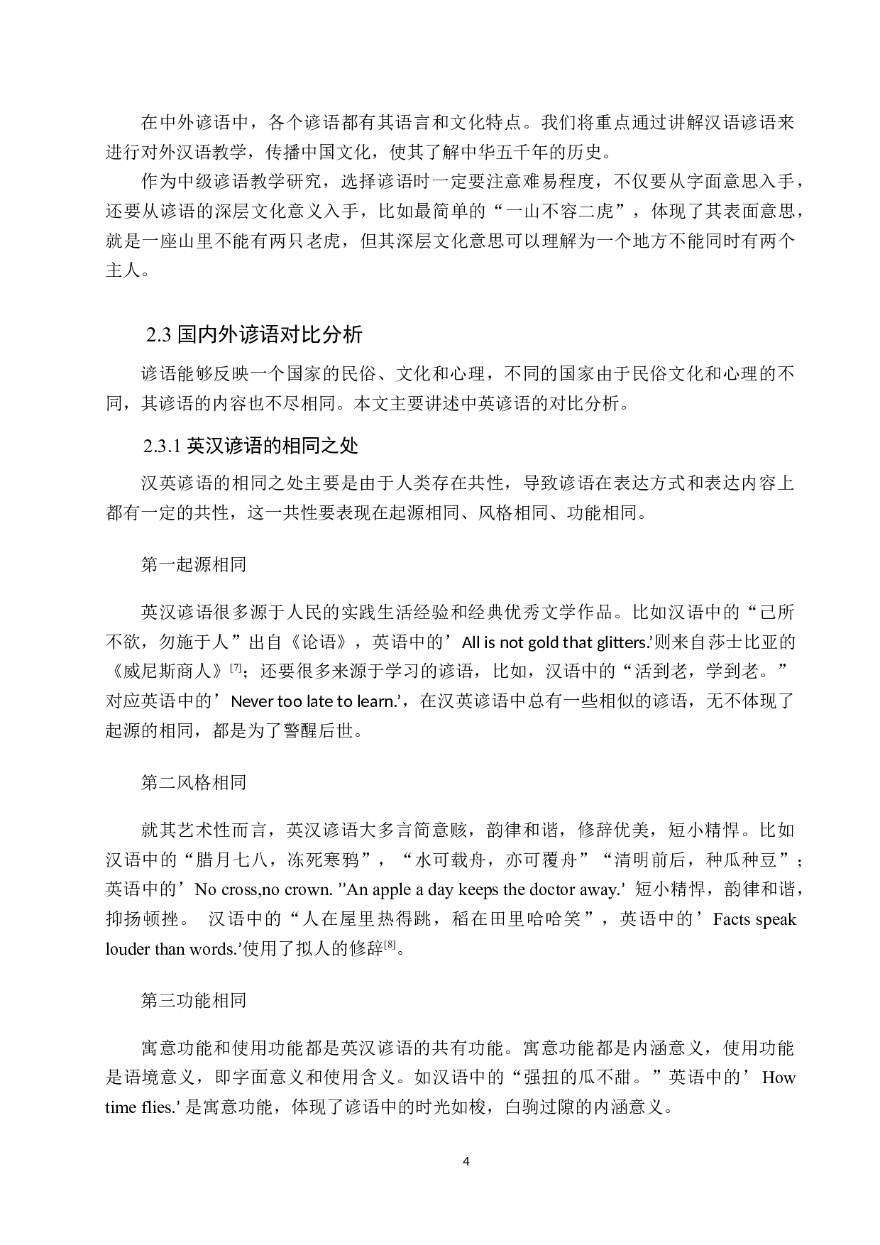 中级对外汉语谚语教学研究-10065字.docx 第7页