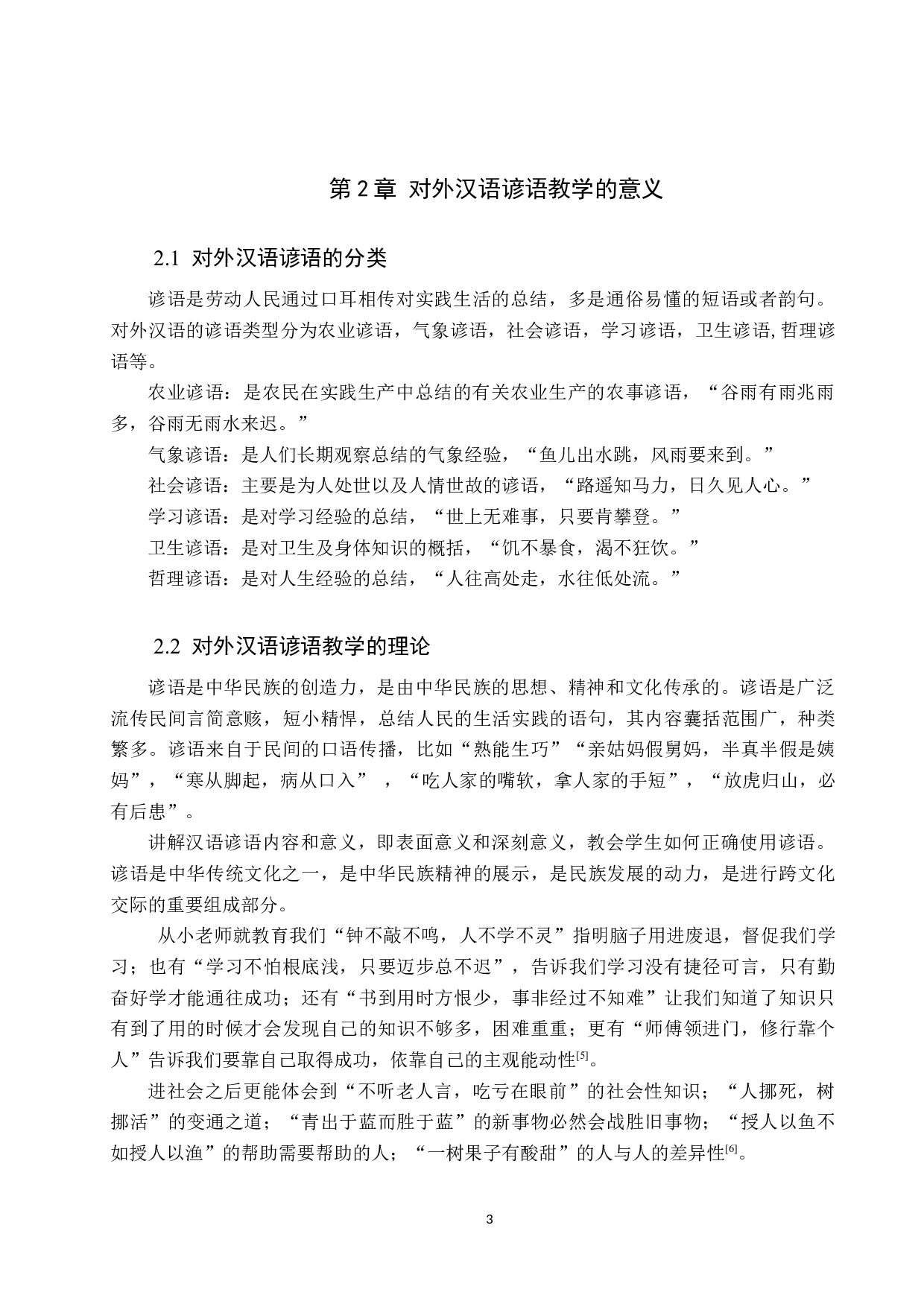 中级对外汉语谚语教学研究-10065字.docx 第6页