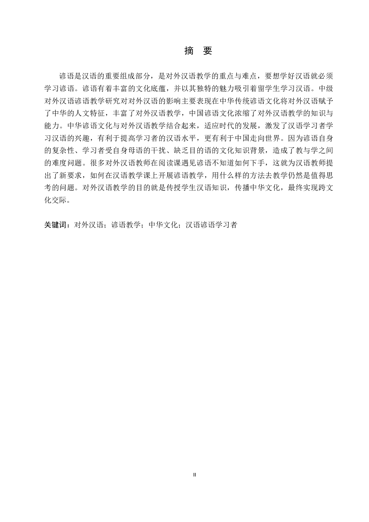 中级对外汉语谚语教学研究-10065字.docx 第1页