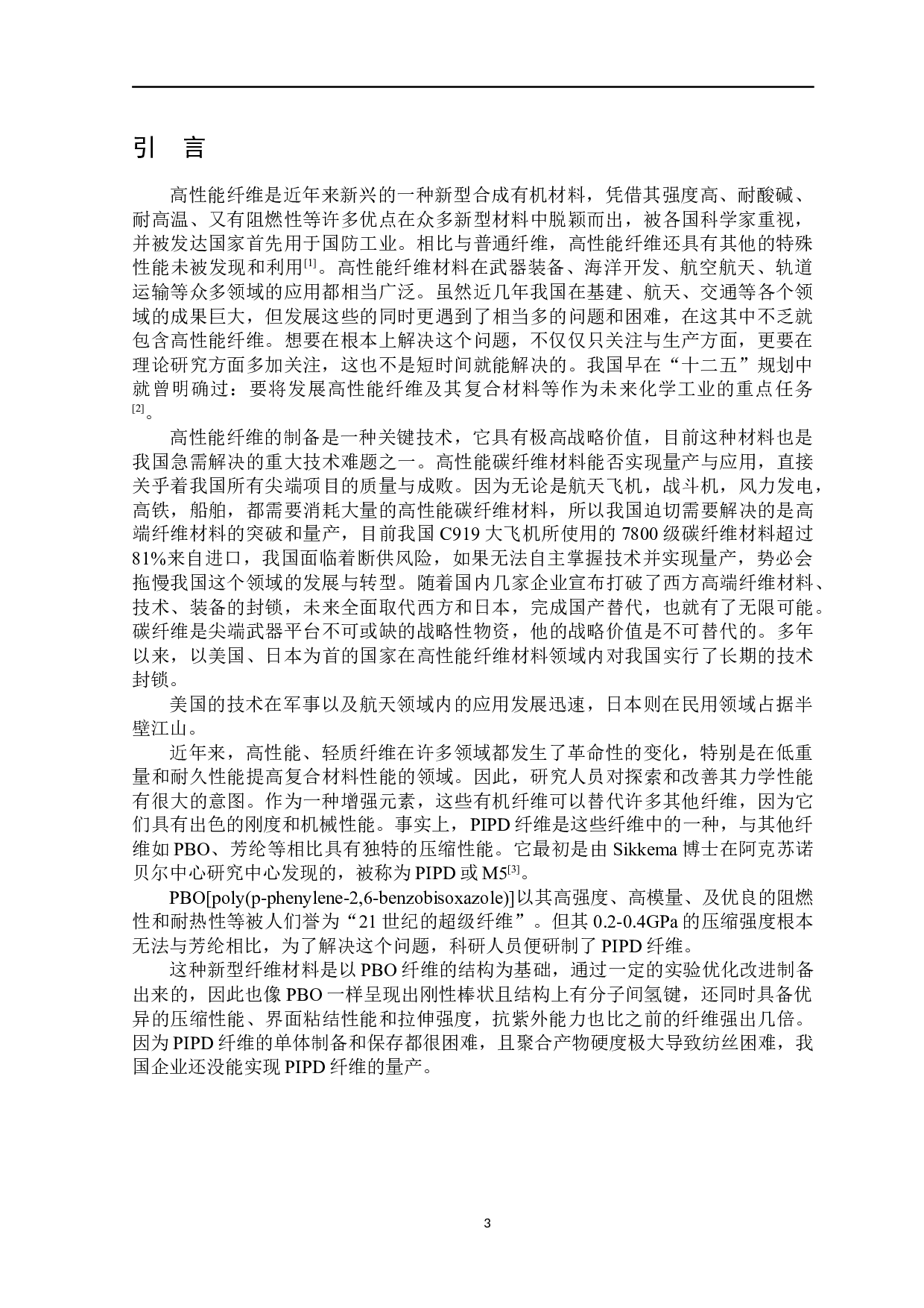 聚[2,5-二羟基-1,4-苯撑吡啶并双咪唑]的性能研究-5209字.docx 第4页